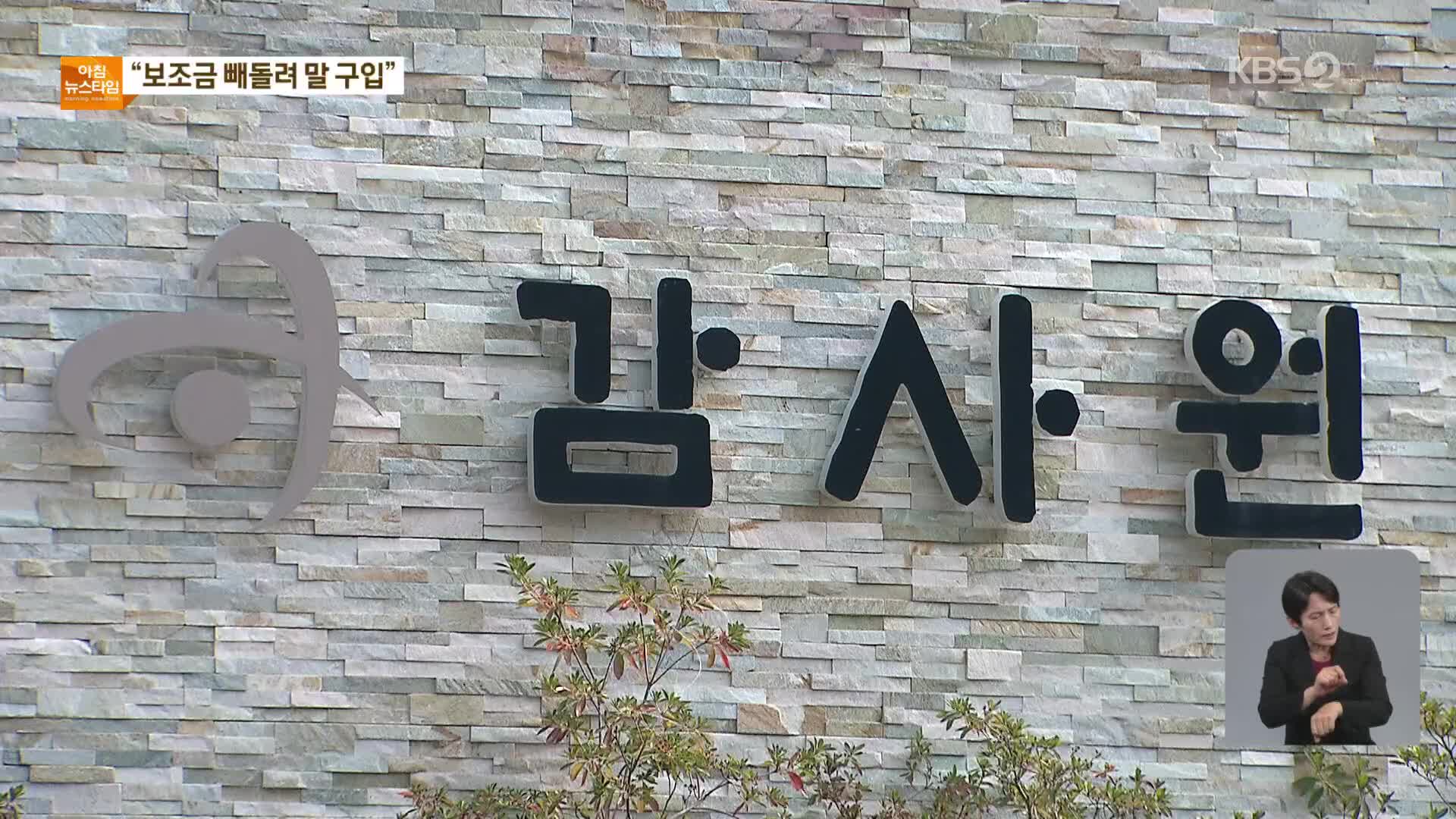 “보조금 빼돌려 손녀 말까지?”…비영리단체 73명 수사 의뢰