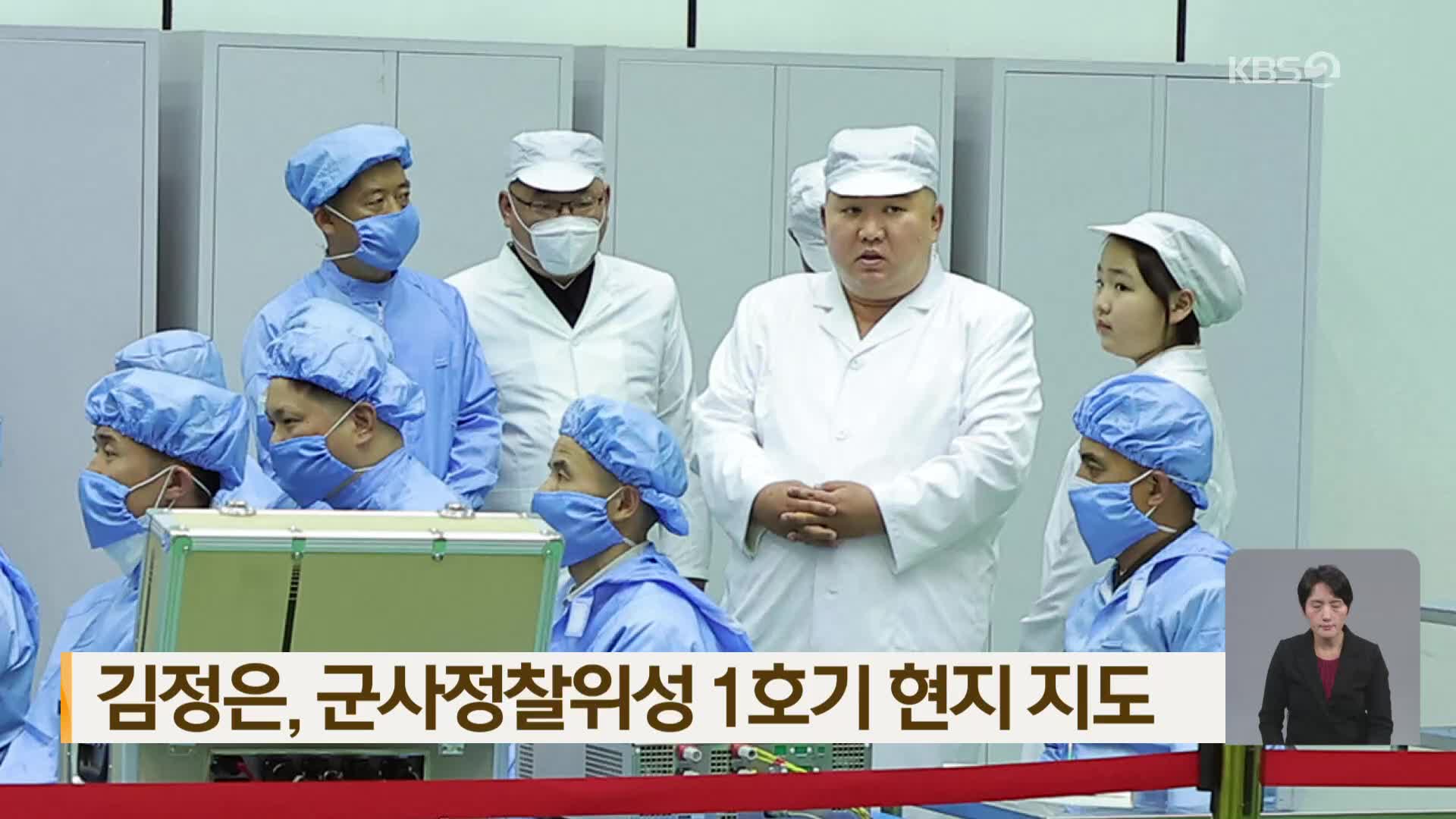 김정은, 군사정찰위성 1호기 현지 지도