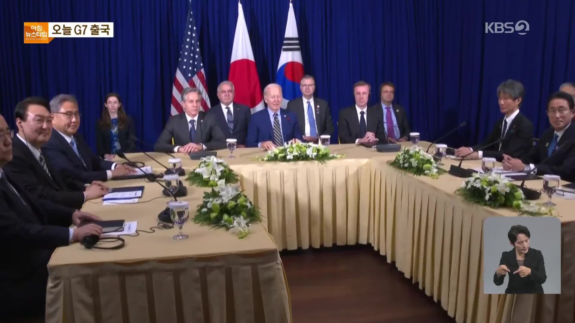 오늘부터 G7 외교전…한일·한미일 회담 연쇄 개최