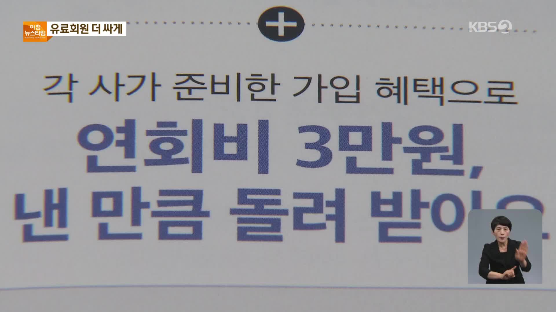 불붙은 쇼핑 ‘멤버십’ 경쟁…과잉 소비 우려도