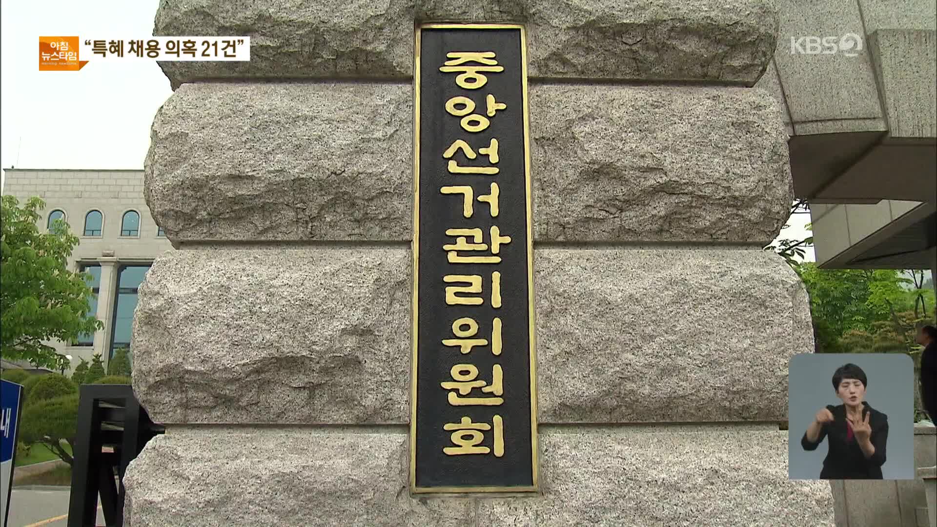 선관위 “가족·친인척 경력채용 21건…자녀는 13건”