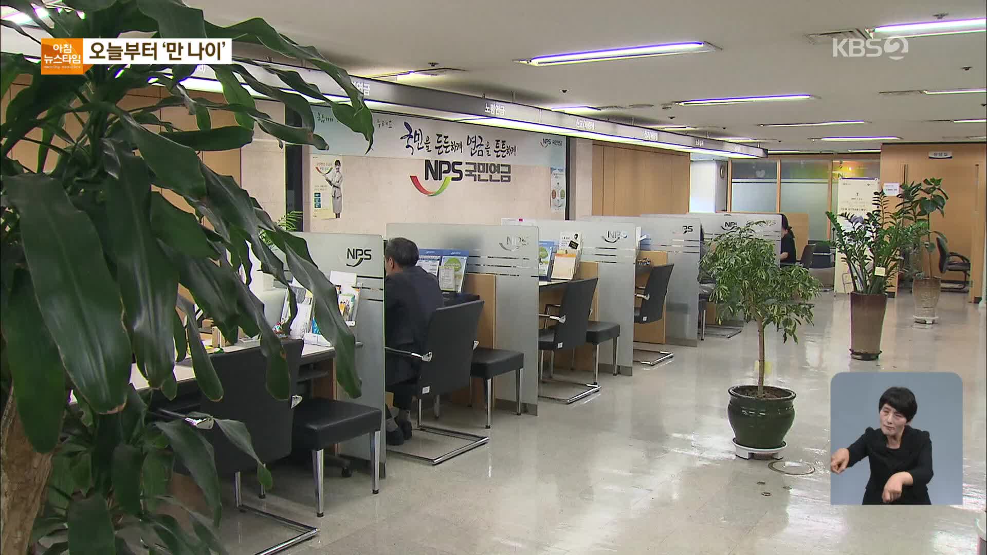 대한민국이 젊어진다…오늘부터 ‘만 나이’ 통일