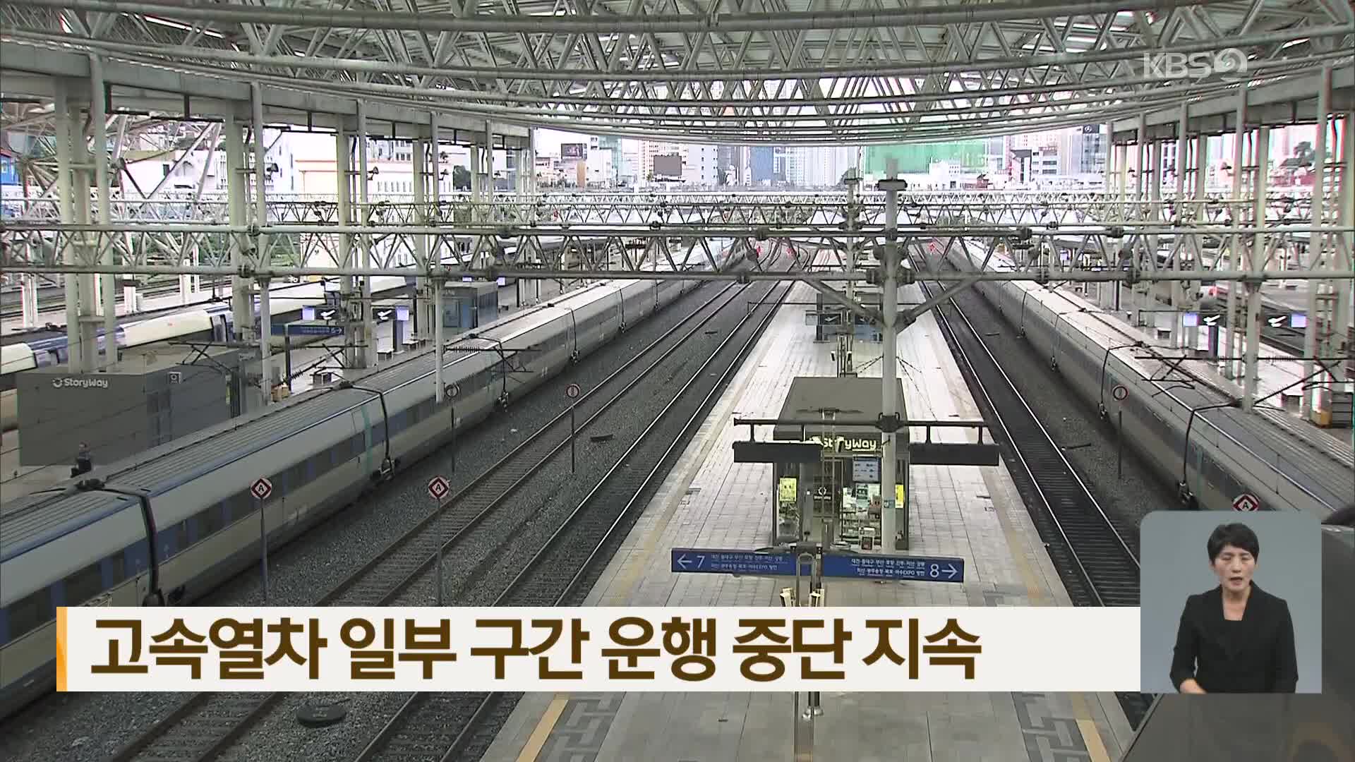 고속열차 일부 구간 운행 중단 지속