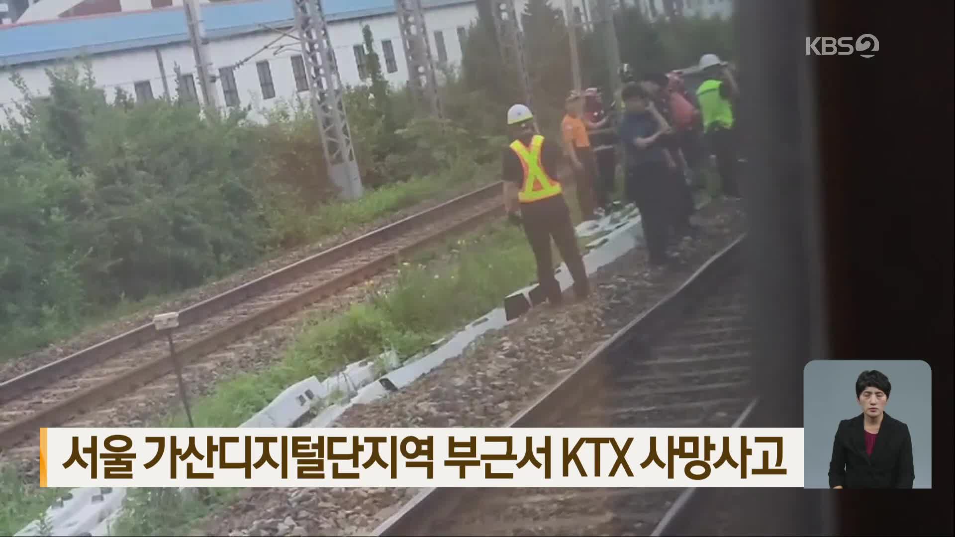 서울 가산디지털단지역 부근서 KTX 사망사고