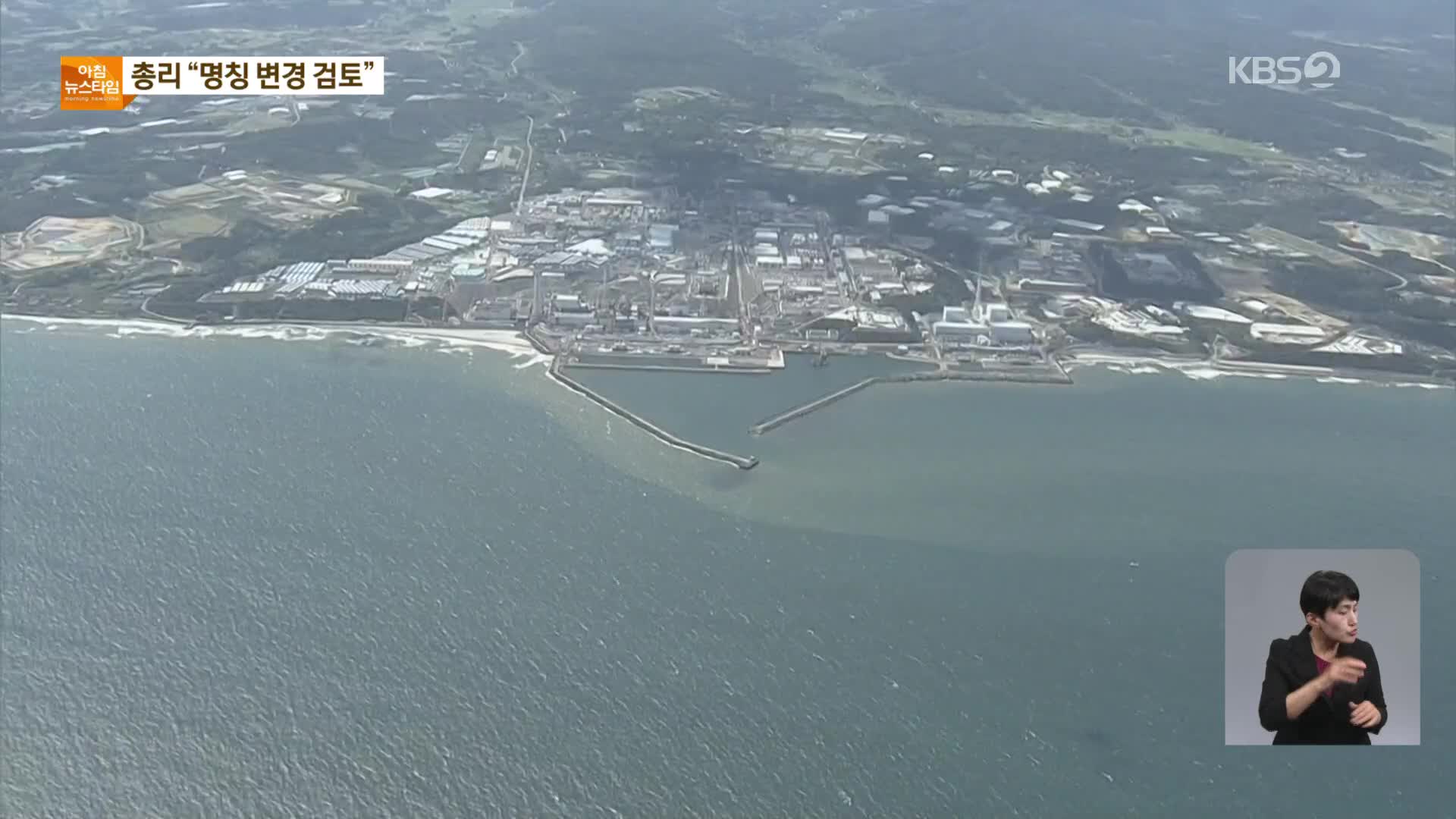 한총리, ‘오염수’ 명칭 “변경 검토”…여당 “오염처리수로”