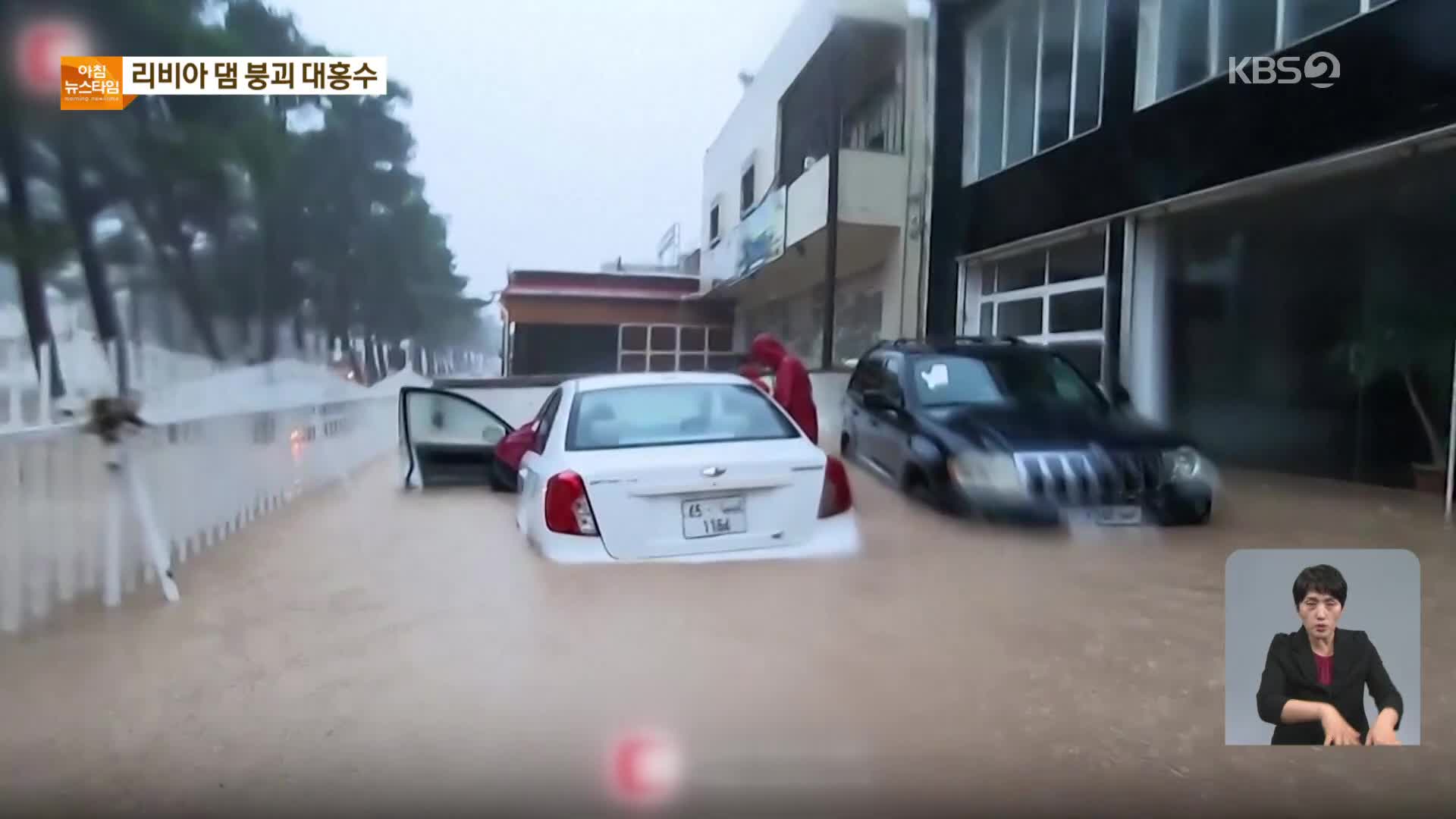 리비아에도 ‘파괴적 대재앙’…대홍수로 5천 명 넘게 사망