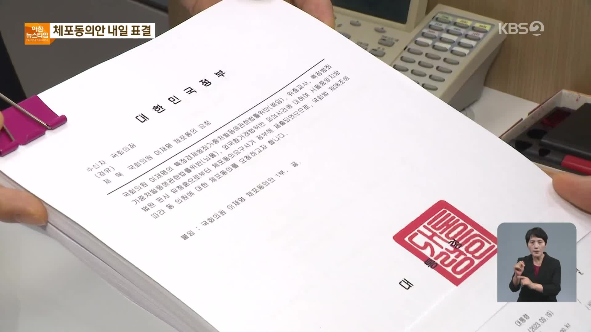 오늘 체포동의안 보고…국민의힘 ‘압박’·민주 ‘고심’