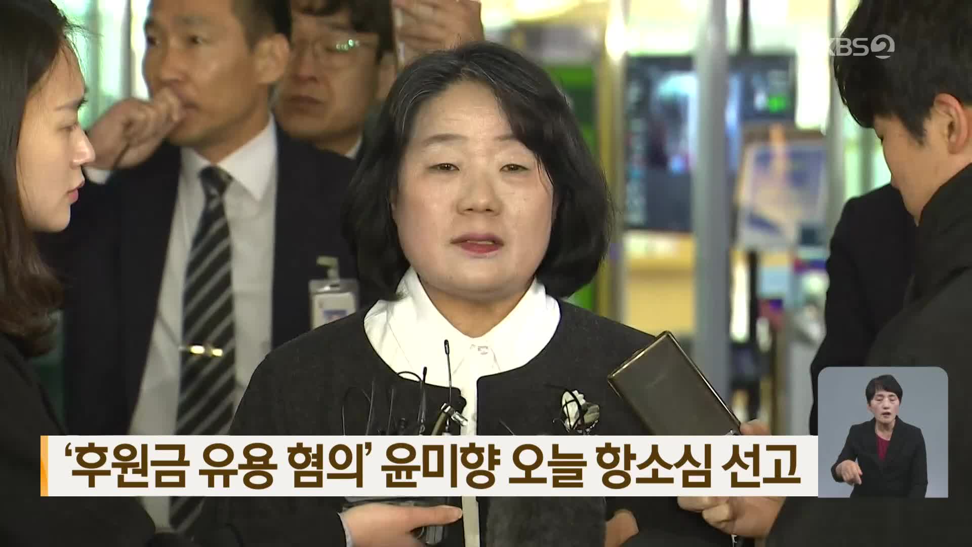 ‘후원금 유용 혐의’ 윤미향 오늘 항소심 선고