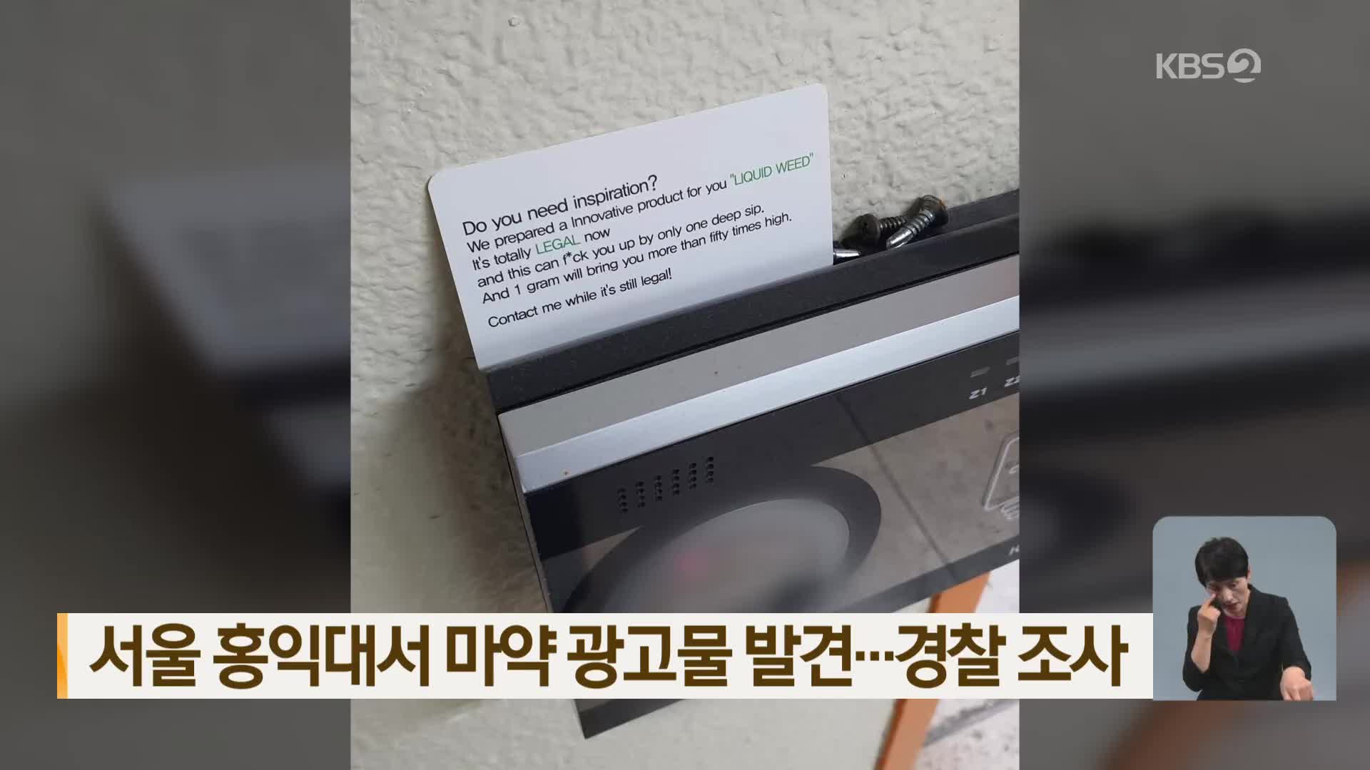 서울 홍익대서 마약 광고물 발견…경찰 조사