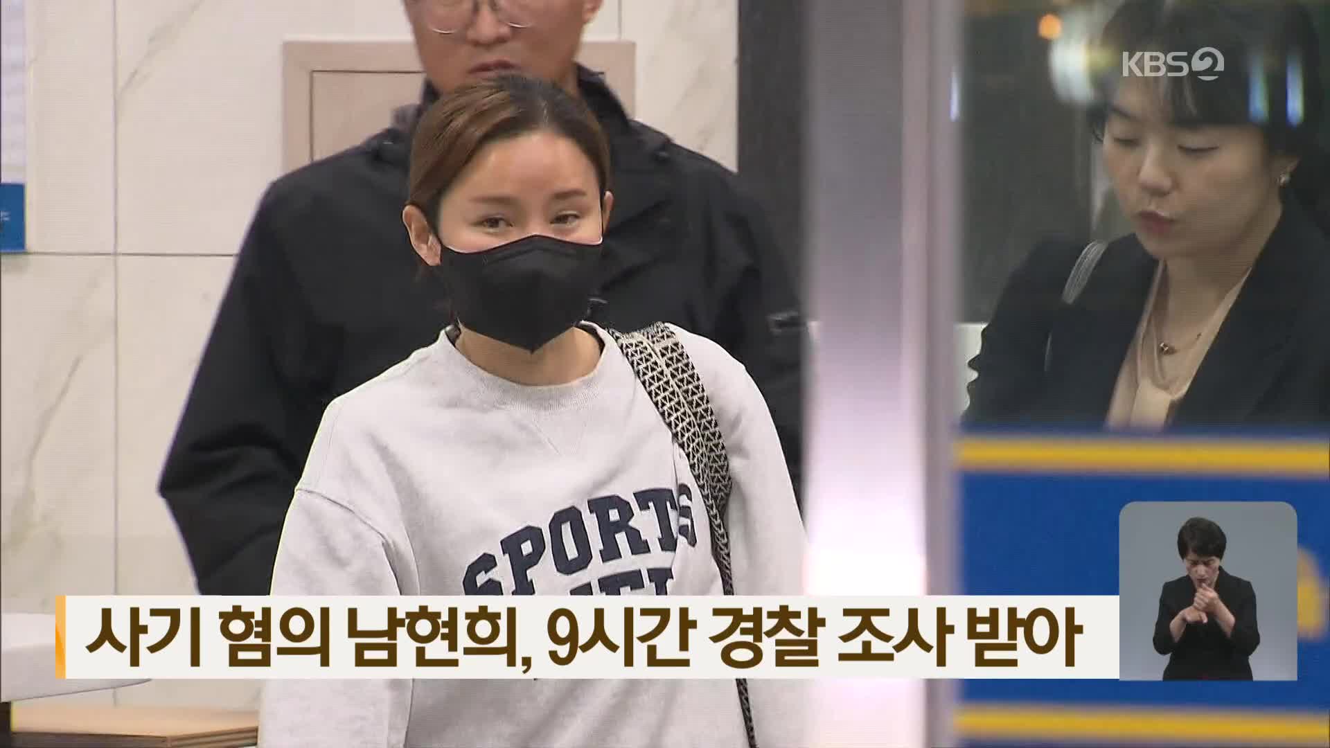 사기 혐의 남현희, 9시간 경찰 조사 받아
