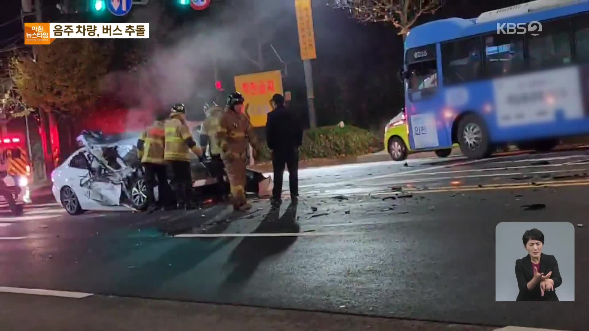 음주운전 승용차가 버스 추돌…밤사이 사건·사고