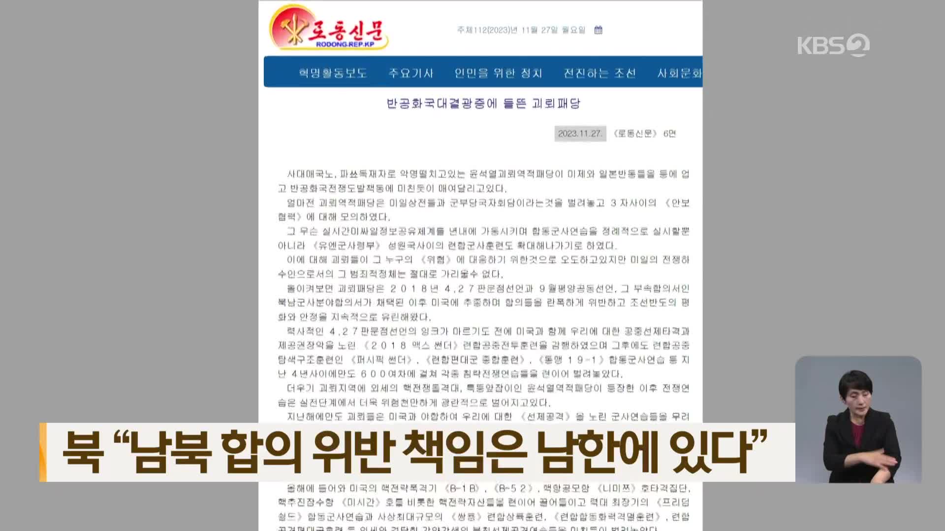 북 “남북 합의 위반 책임은 남한에 있다”