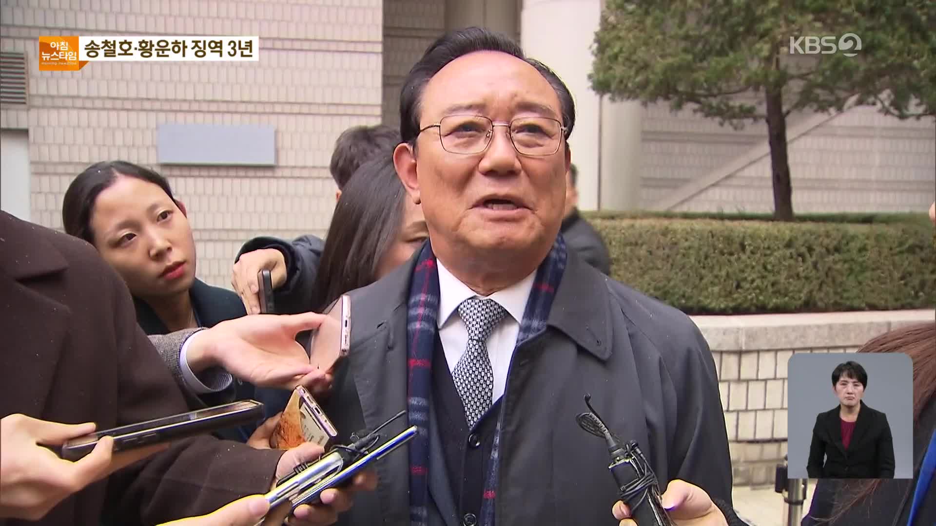 ‘울산시장 선거개입 의혹’ 1심 선고…송철호·황운하 징역 3년