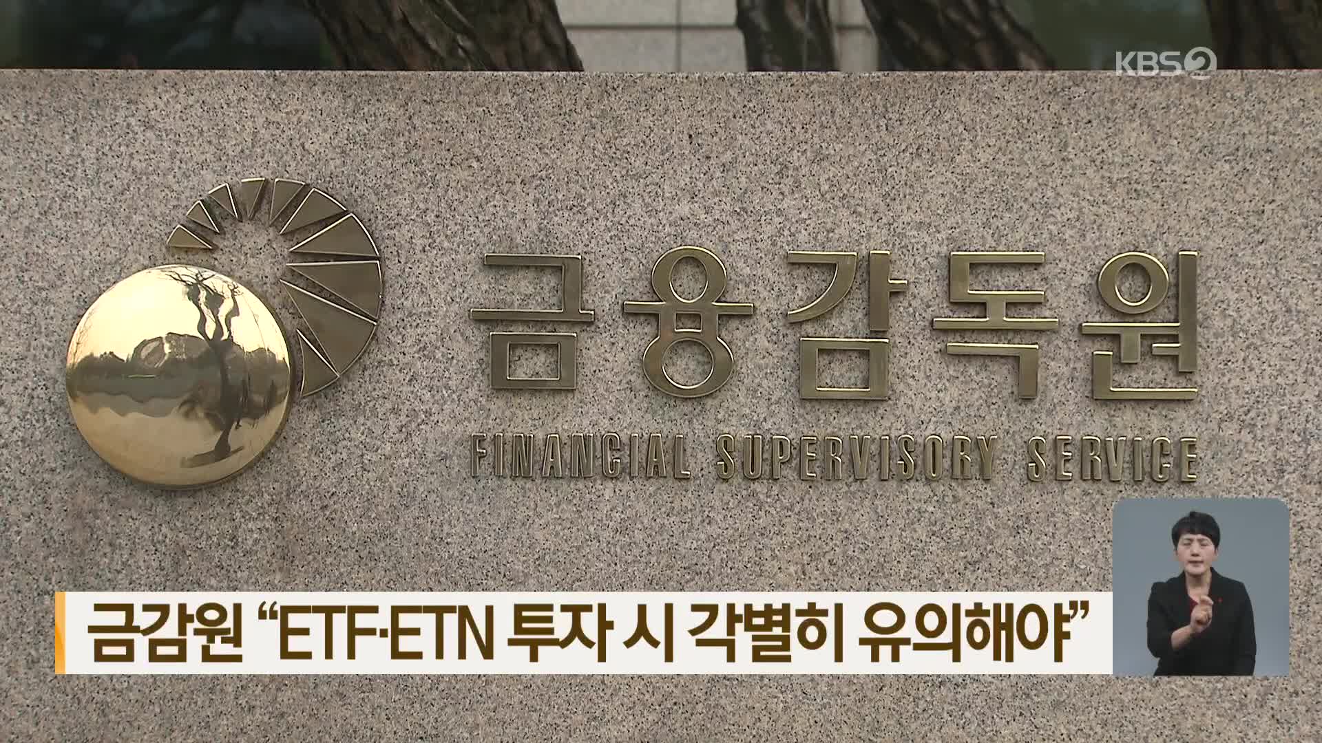 금감원, “ETF·ETN 투자 시 각별히 유의해야”