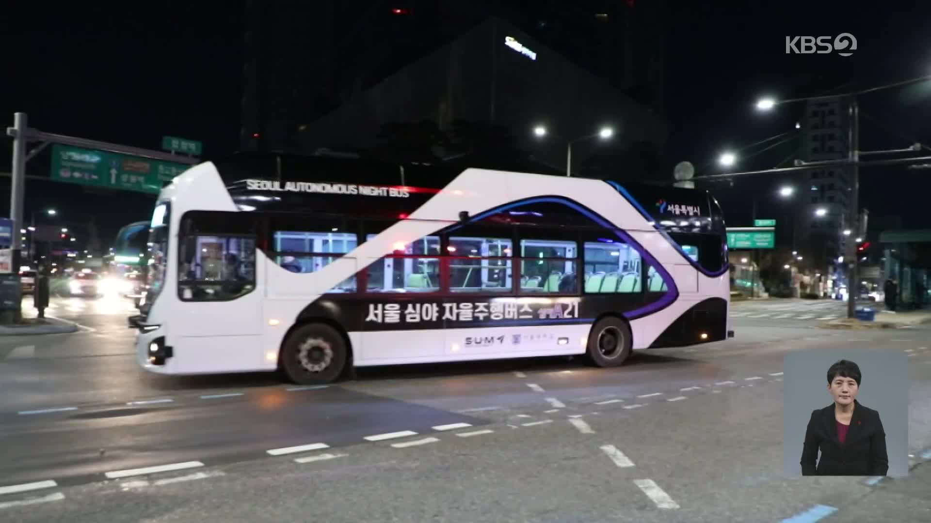 ‘합정부터 동대문까지’…세계 최초 ‘심야 자율주행 버스’ 타보니