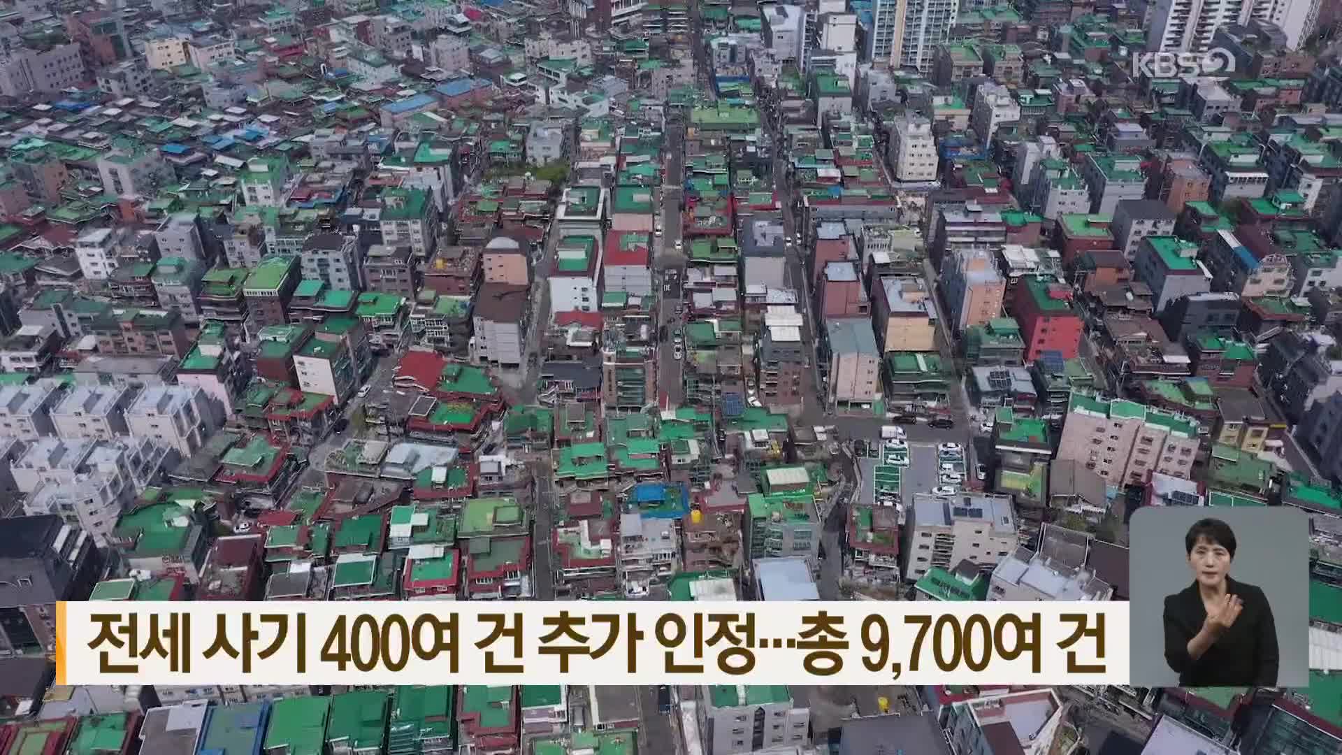 전세 사기 400여 건 추가 인정…총 9,700여 건