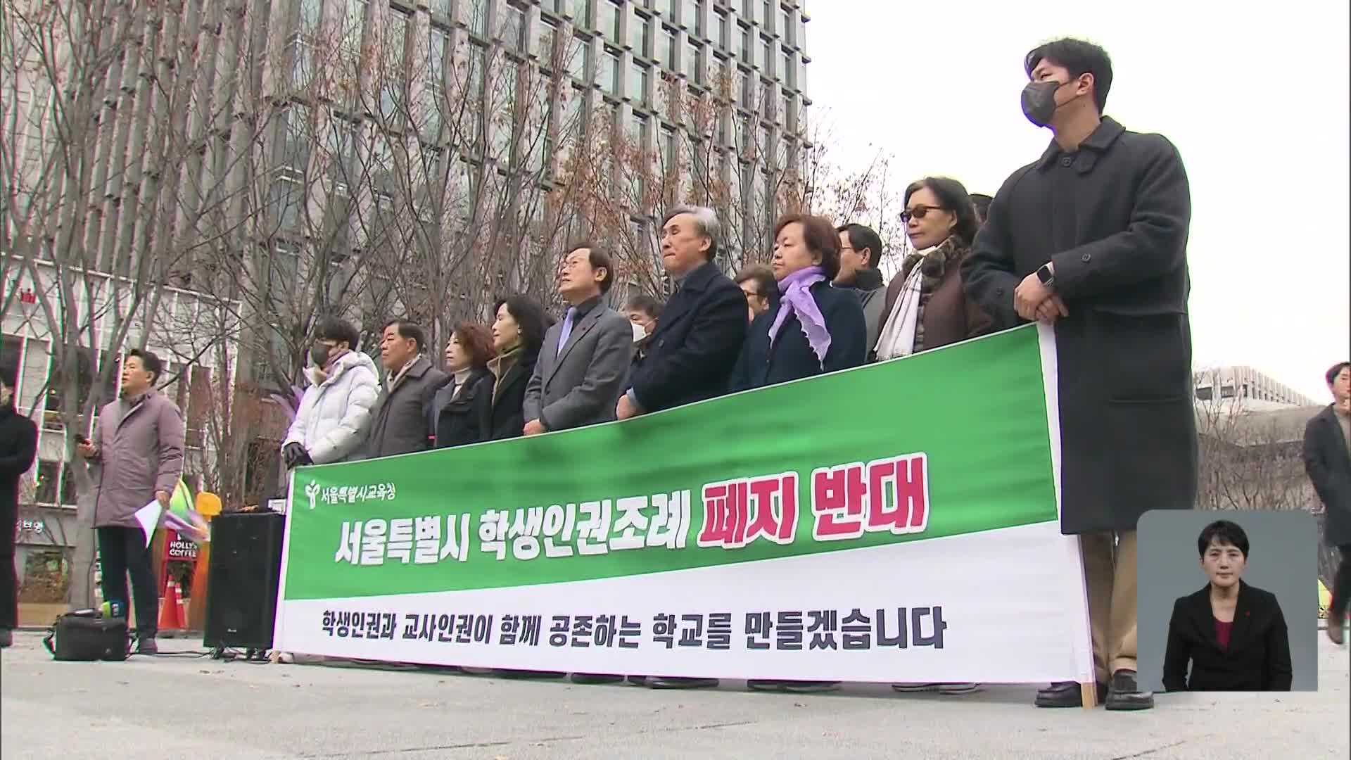 학생인권조례 ‘폐지’ 가시화…“학생 인권 증진 후퇴” 반발도