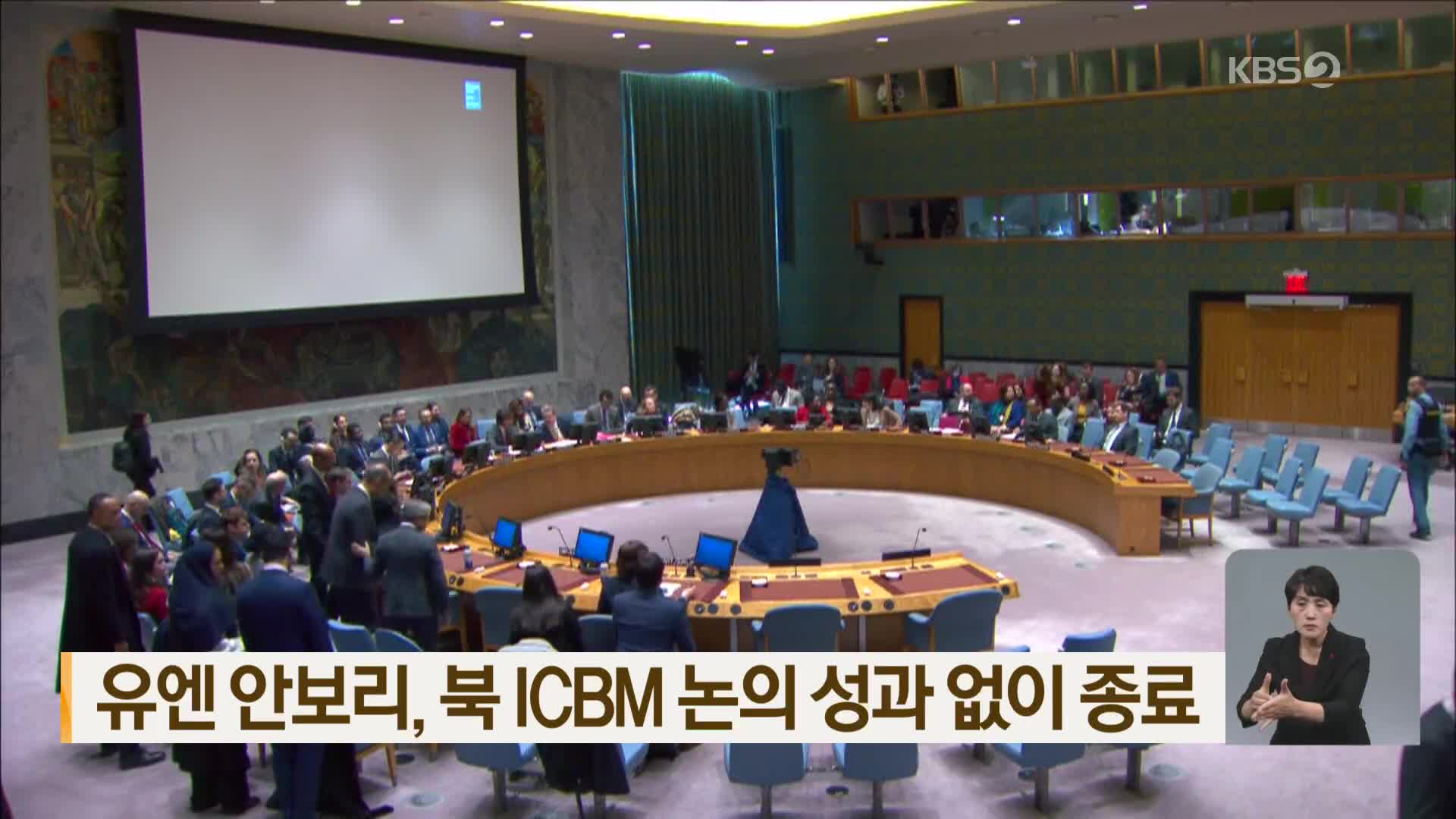 유엔 안보리, 북 ICBM 논의 성과 없이 종료