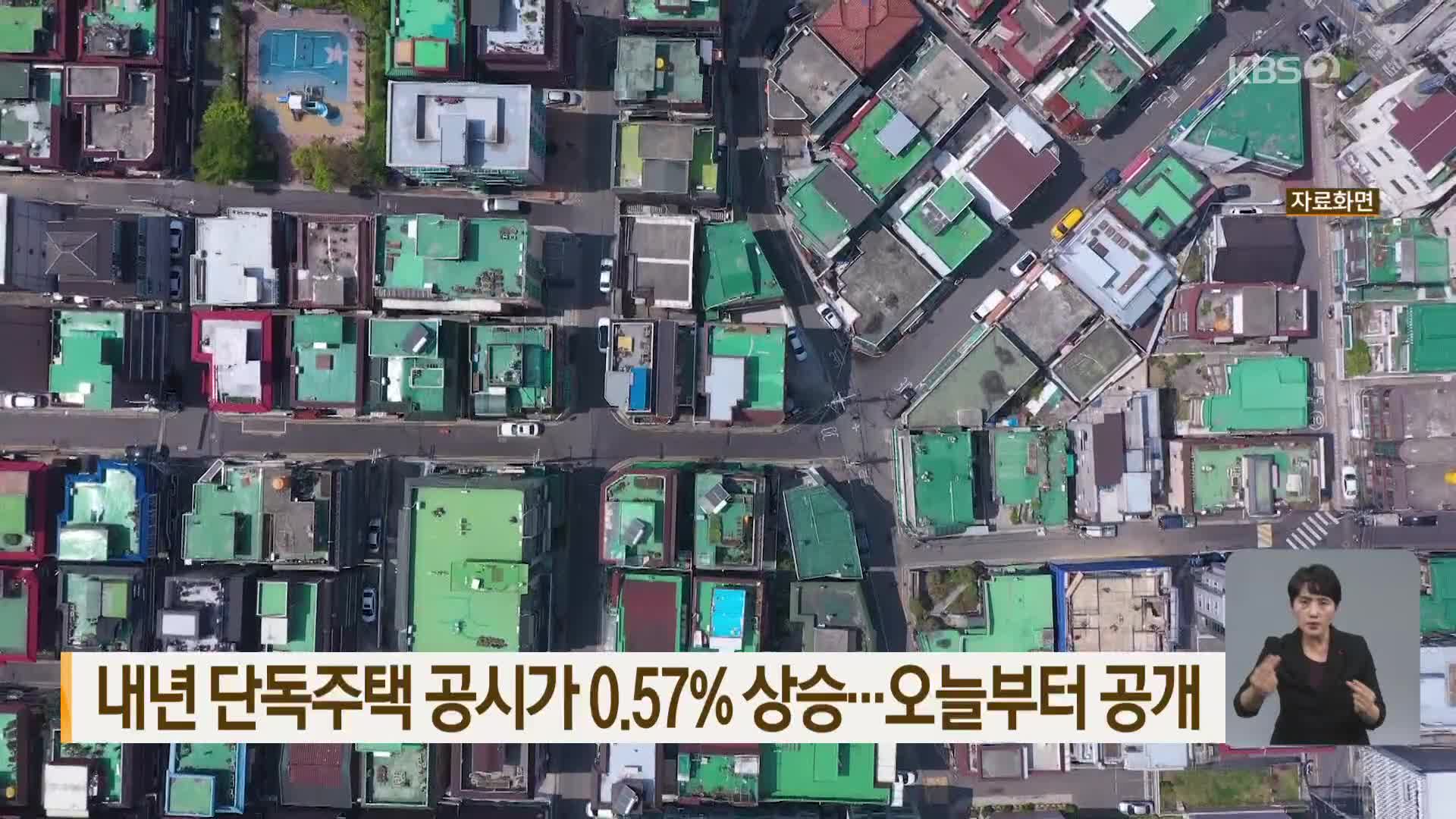 내년 단독주택 공시가 0.57% 상승…오늘부터 공개