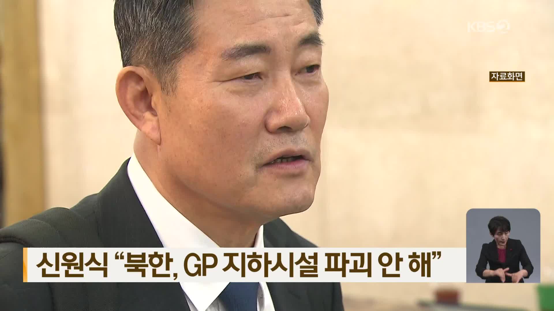 신원식 “북한, GP 지하시설 파괴 안 해”