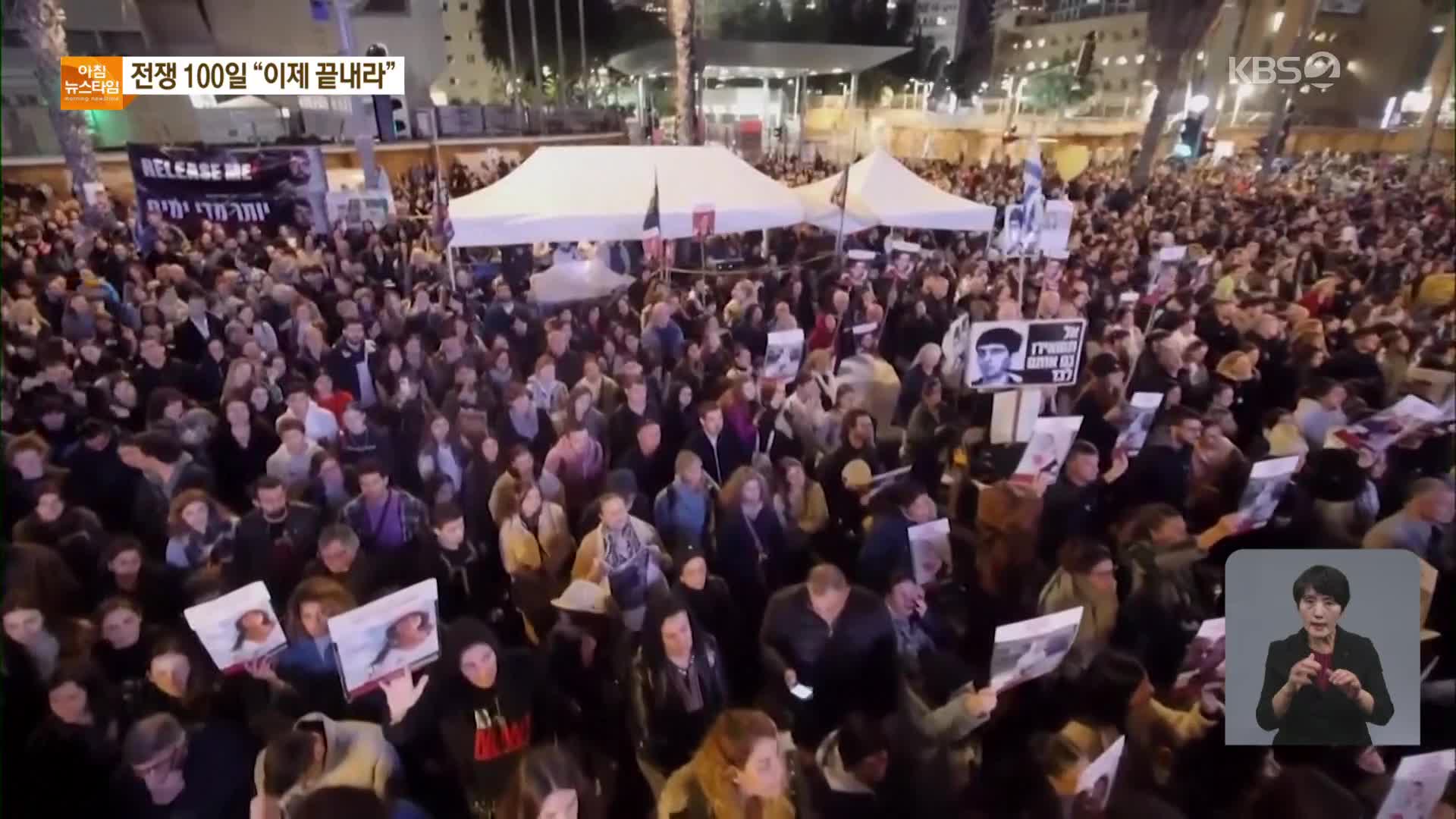 가자 전쟁 100일, 인질 가족들 “이제 끝내라”…하마스 “생사 불확실”