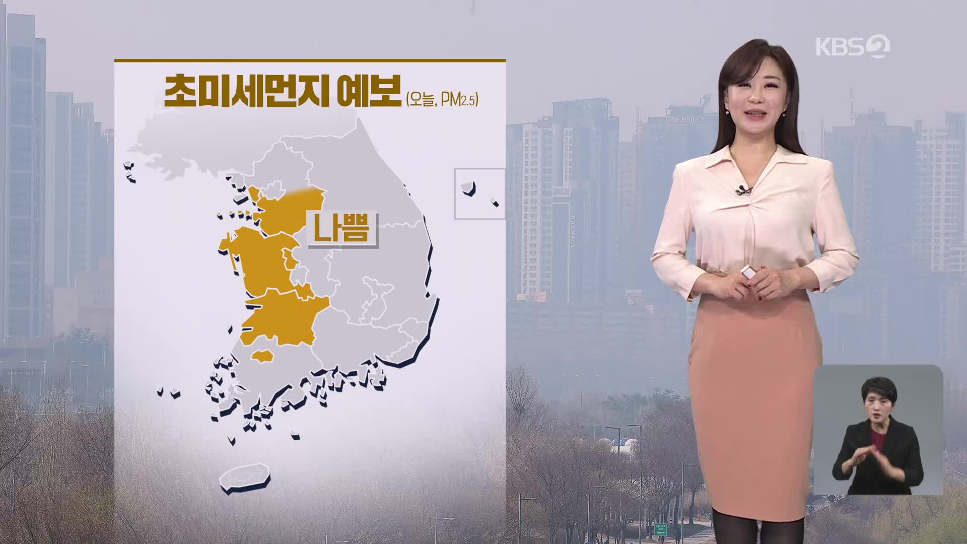 [아침뉴스타임 날씨] 서쪽은 초미세먼지 ‘나쁨’…내일 점차 걷혀