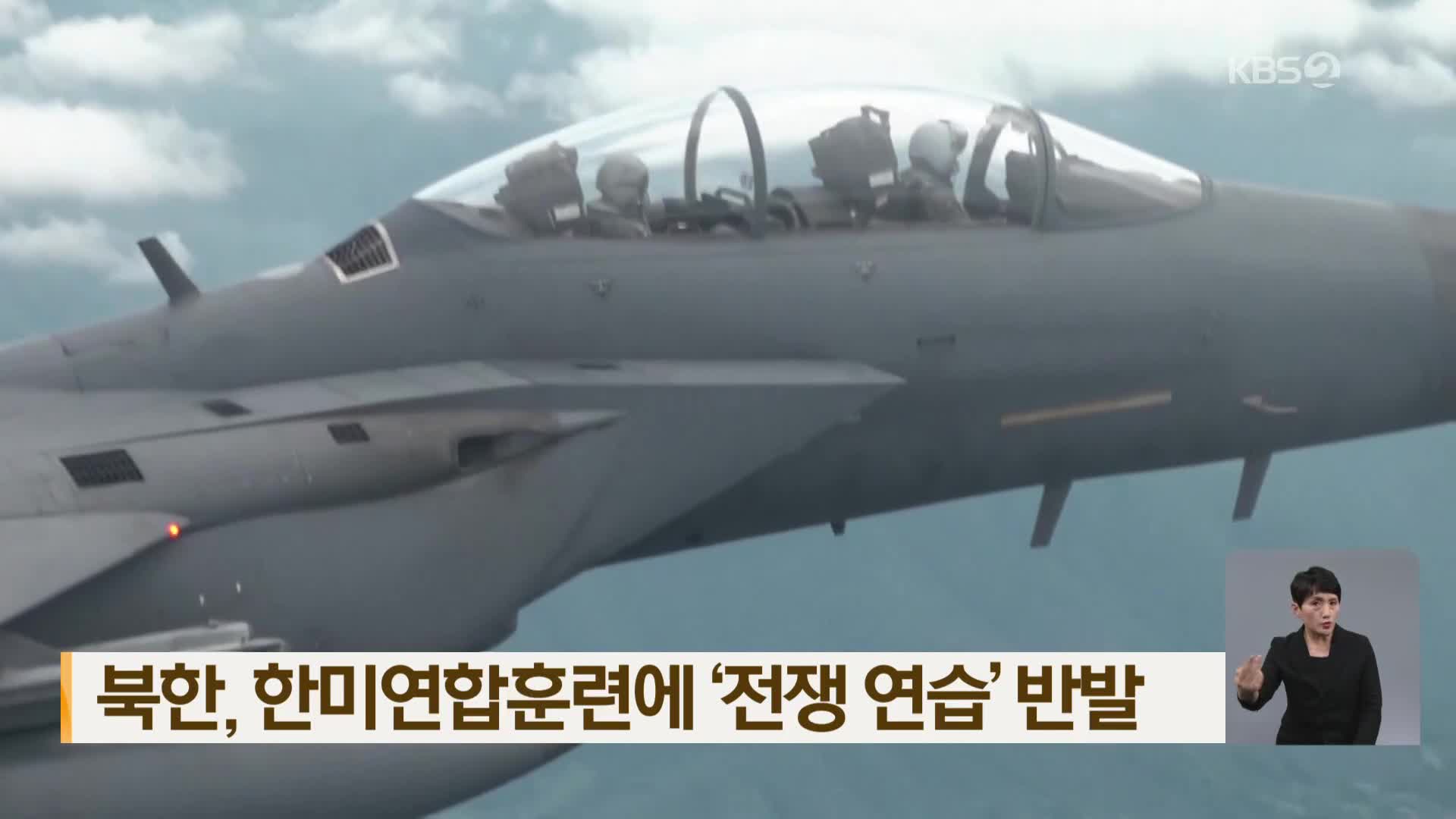 북한, 한미연합훈련에 ‘전쟁 연습’ 반발