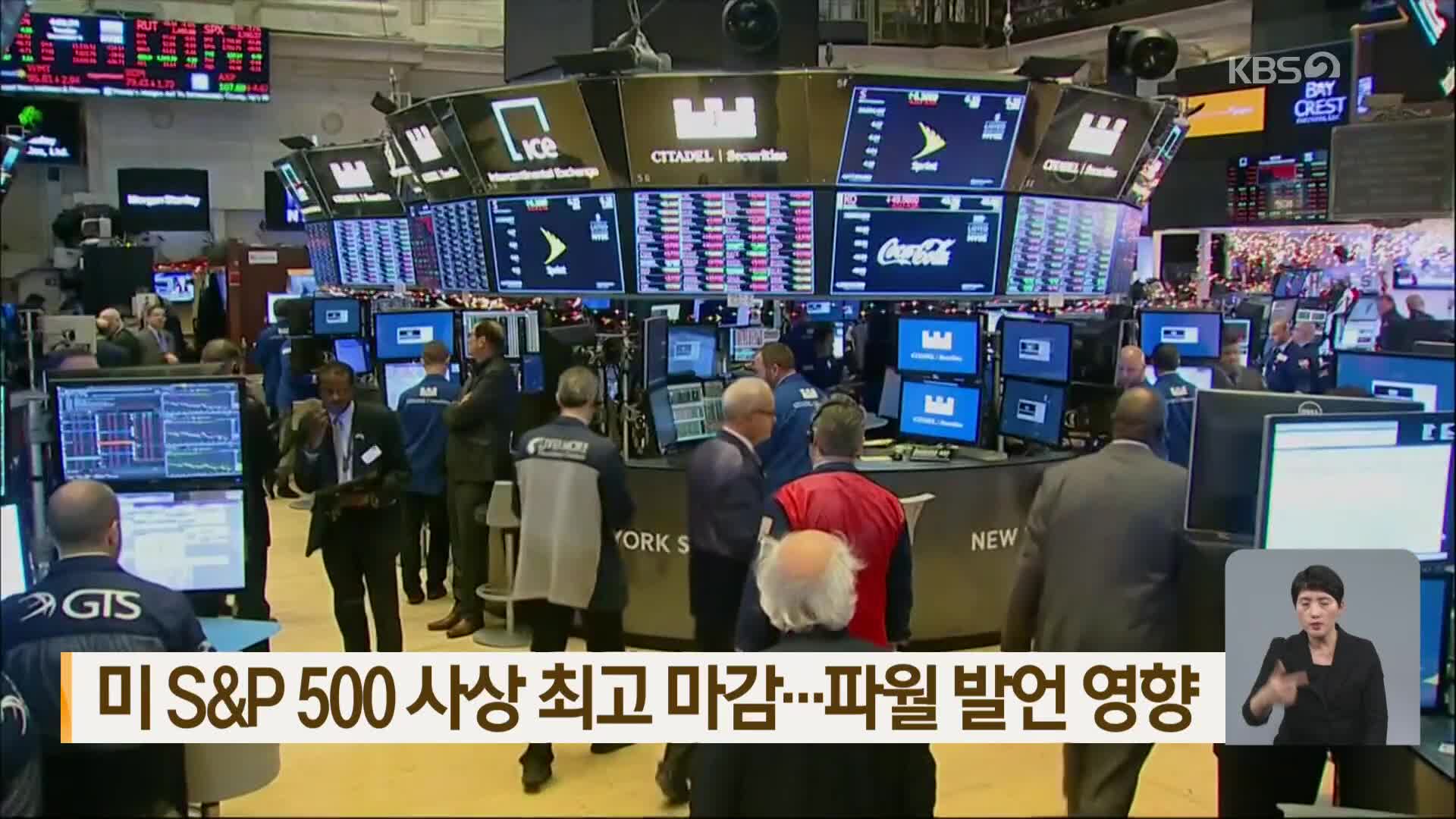 미 S&P 500 사상 최고 마감…파월 발언 영향