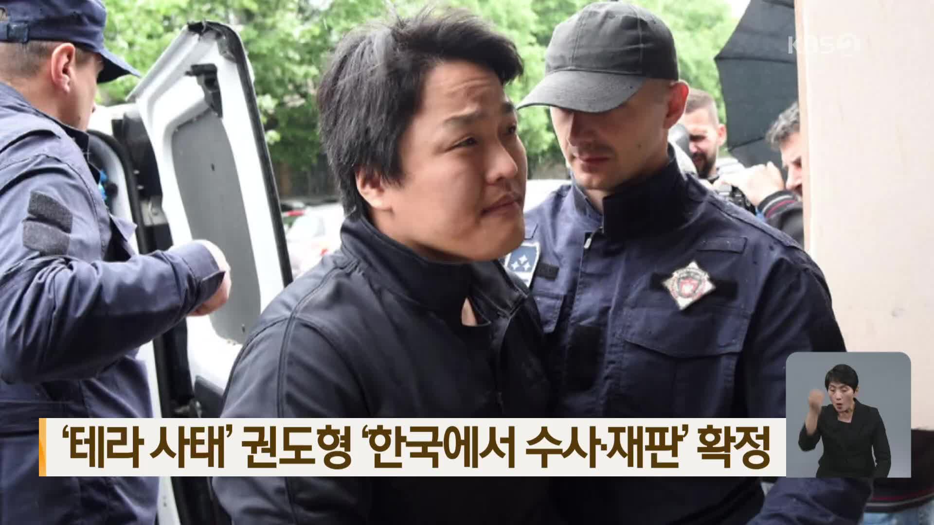 ‘테라 사태’ 권도형 ‘한국에서 수사·재판’ 확정