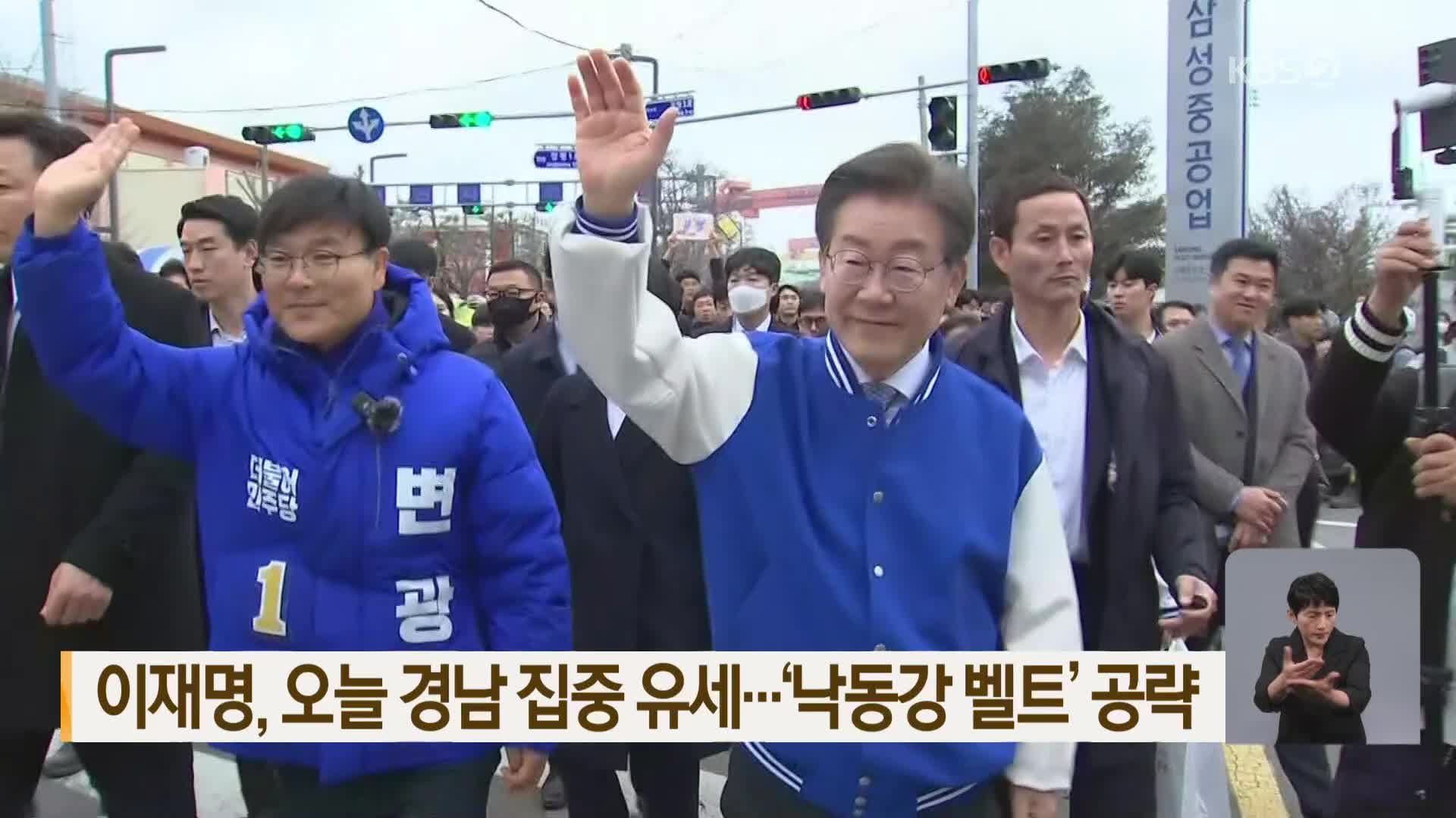 이재명, 오늘 경남 집중 유세…‘낙동강 벨트’ 공략