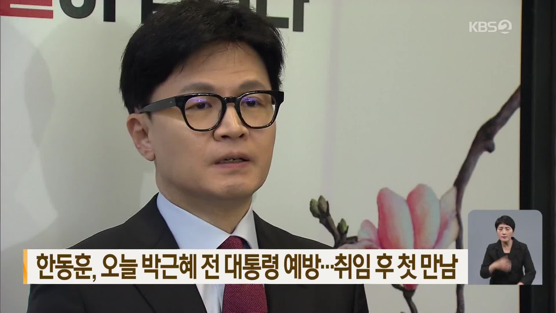 한동훈, 오늘 박근혜 전 대통령 예방…취임 후 첫 만남