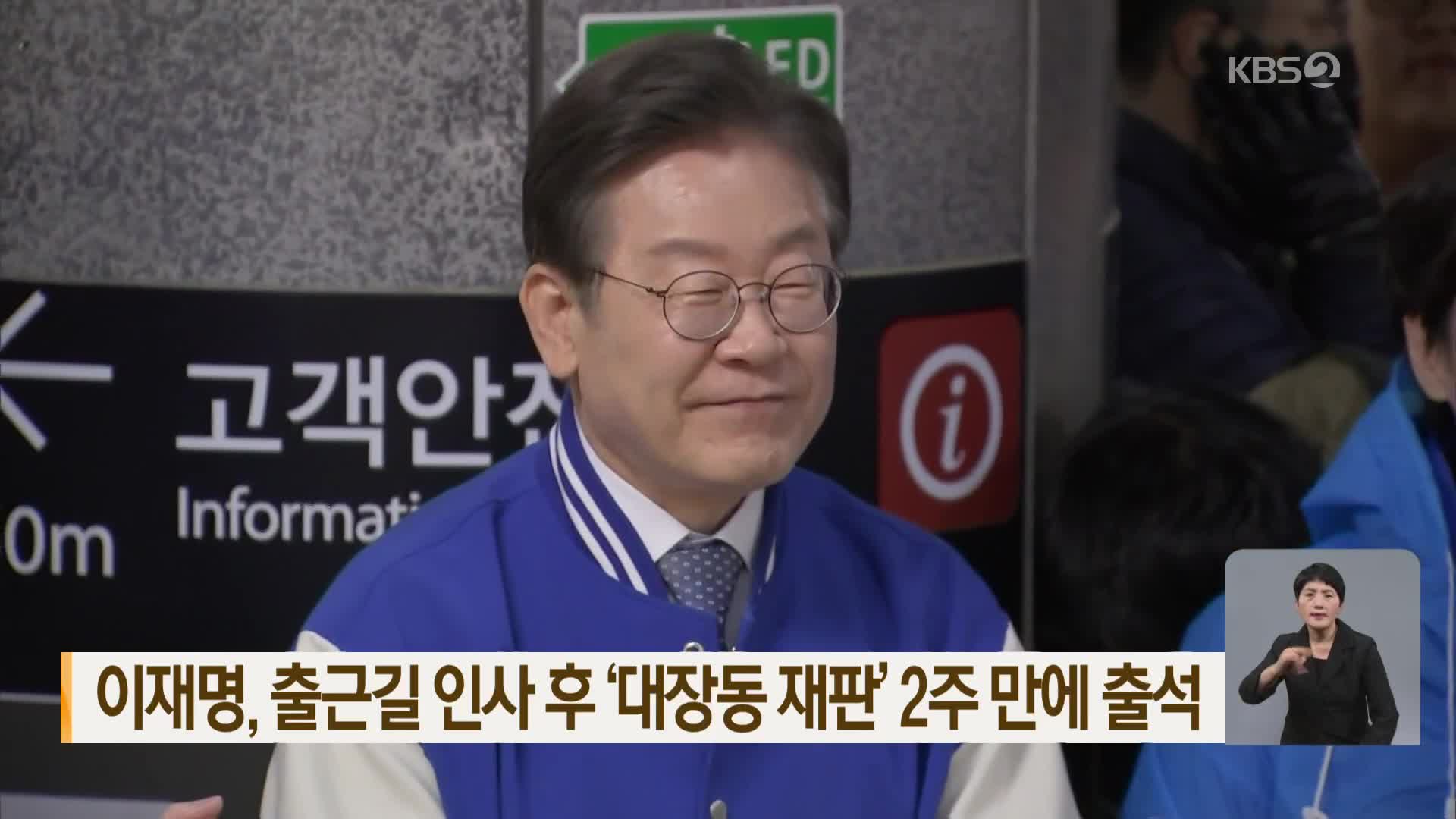 이재명, 출근길 인사 후 ‘대장동 재판’ 2주 만에 출석