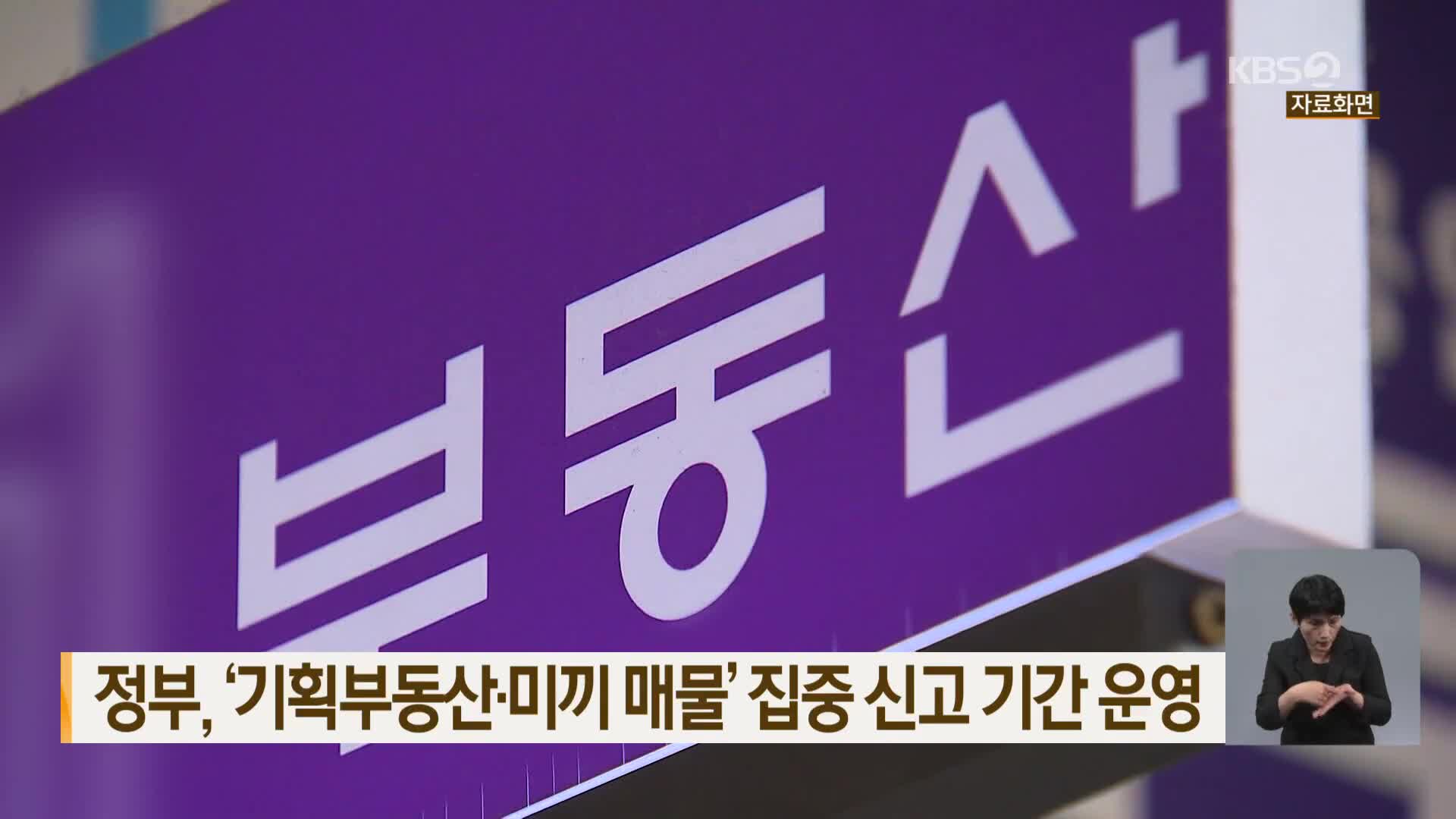 정부, ‘기획부동산·미끼 매물’ 집중 신고 기간 운영