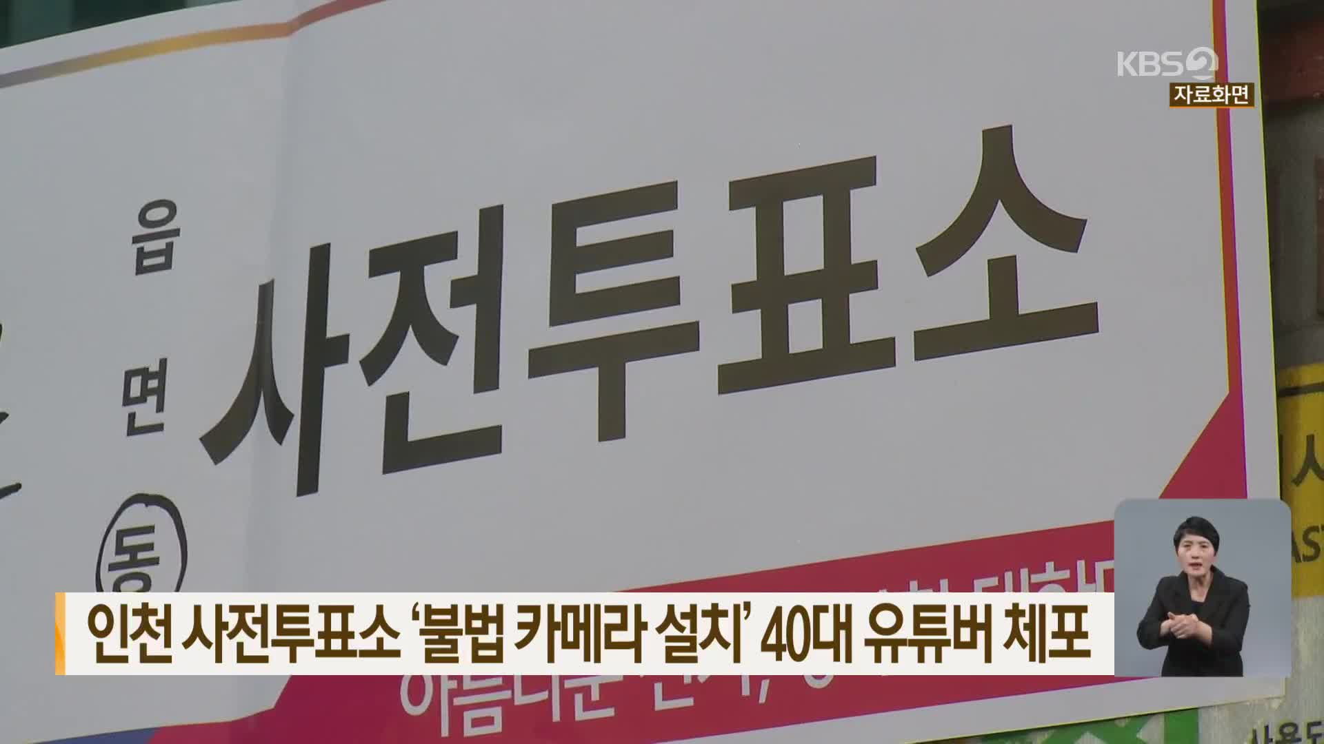 인천 사전투표소 ‘불법 카메라 설치’ 40대 유튜버 체포