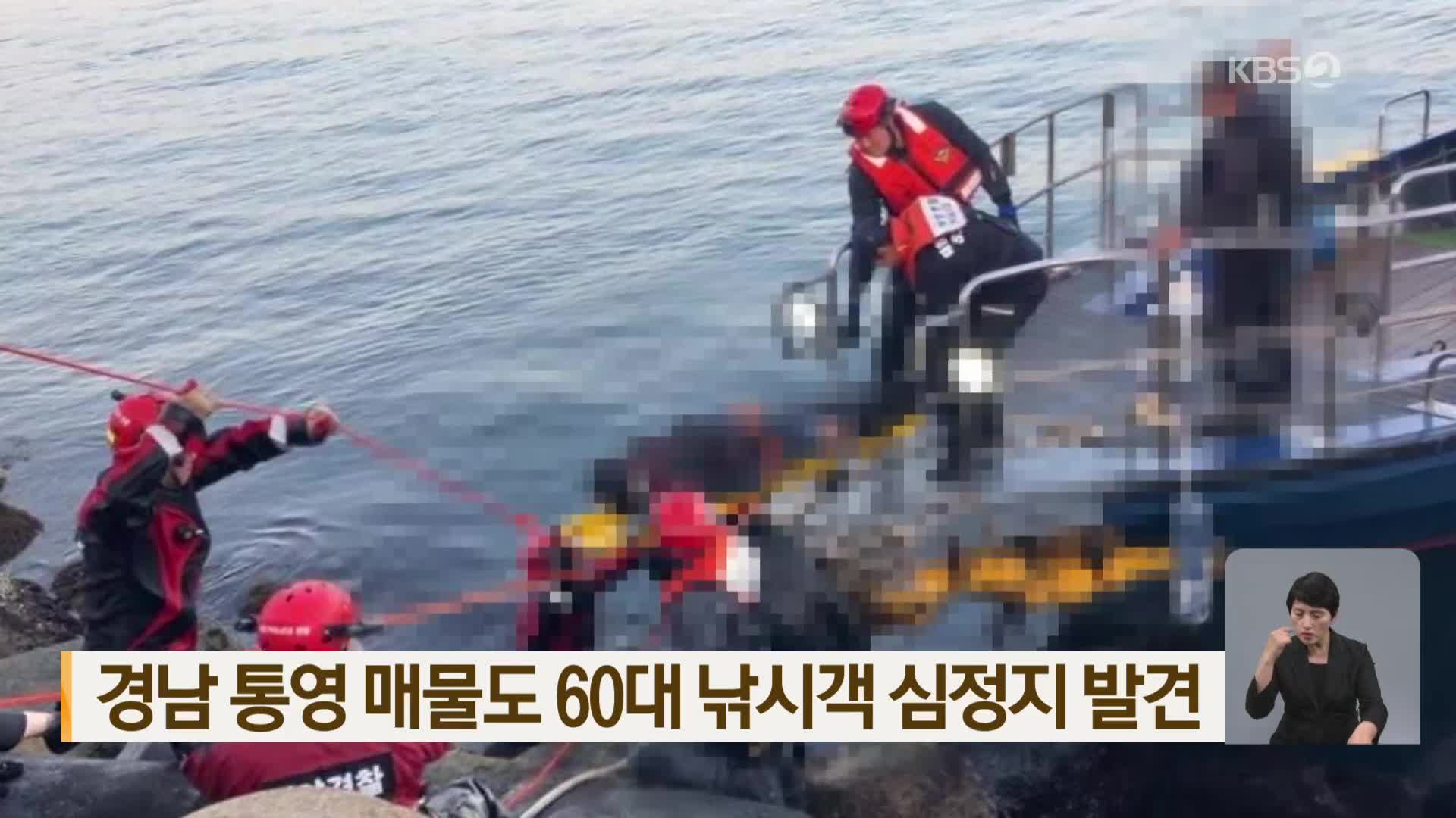 경남 통영 매물도 60대 낚시객 심정지 발견
