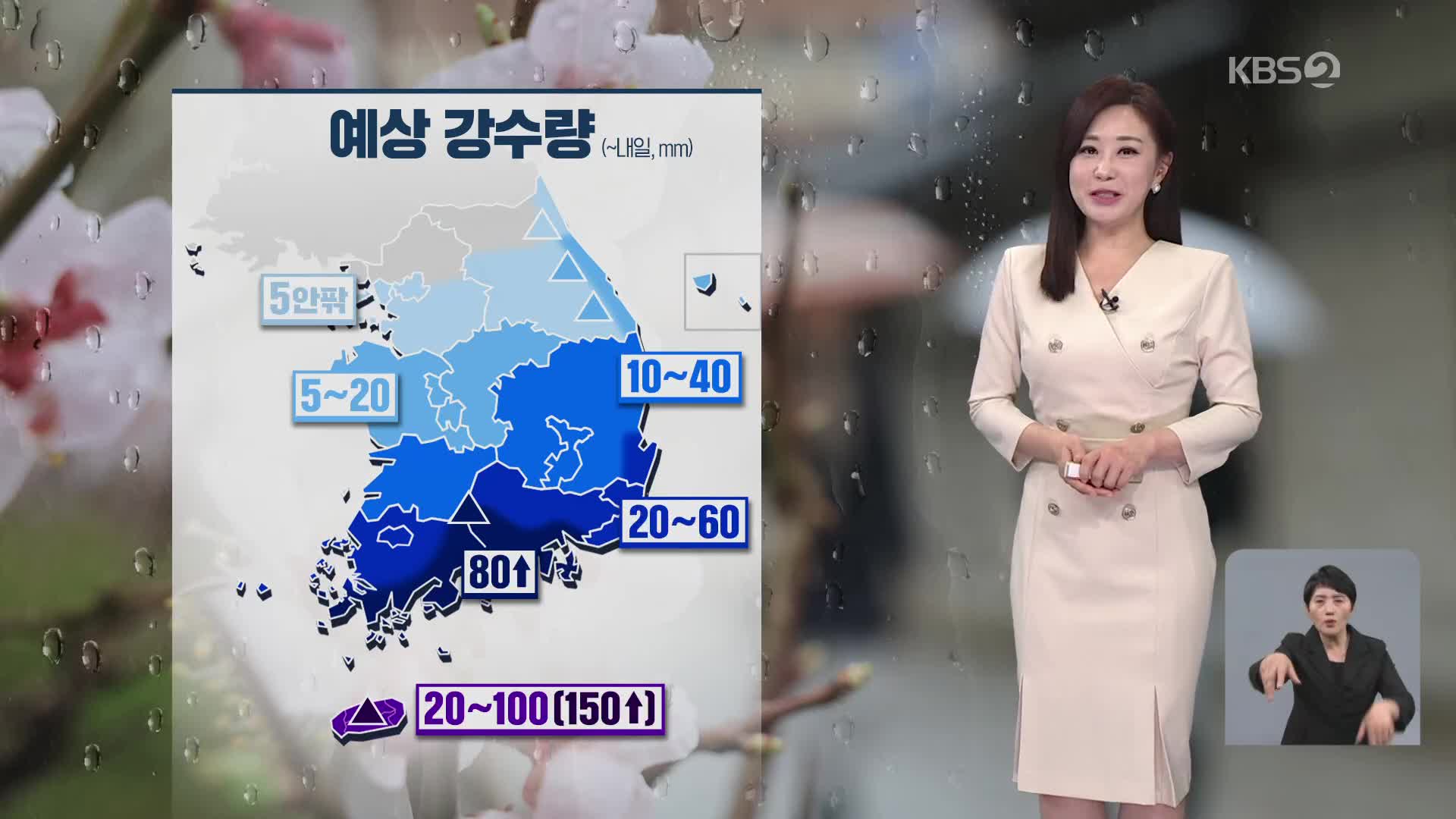 [아침뉴스타임 날씨] 낮 기온 크게 올라가…밤부터 남부지방 비