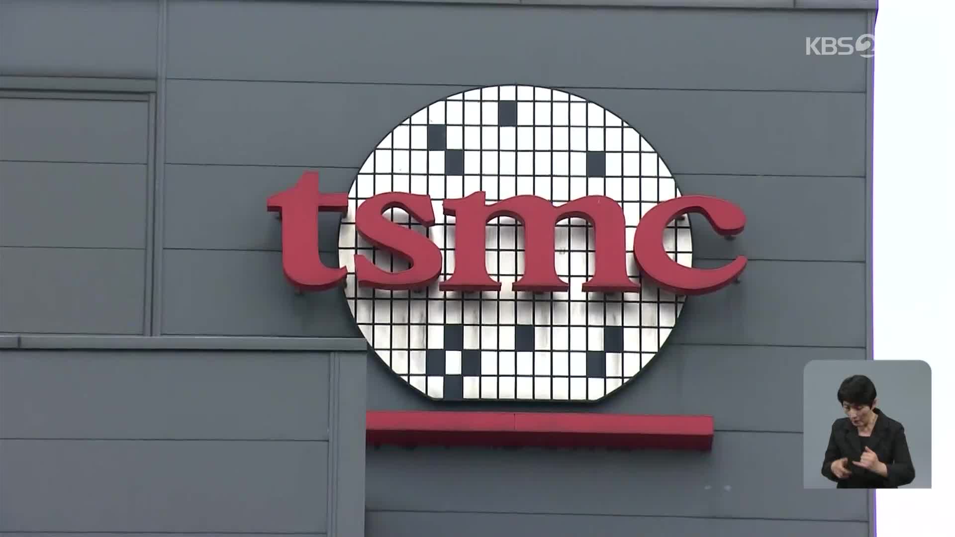 TSMC “장비 손상,일시 중단”…“반도체 공급 차질 우려”