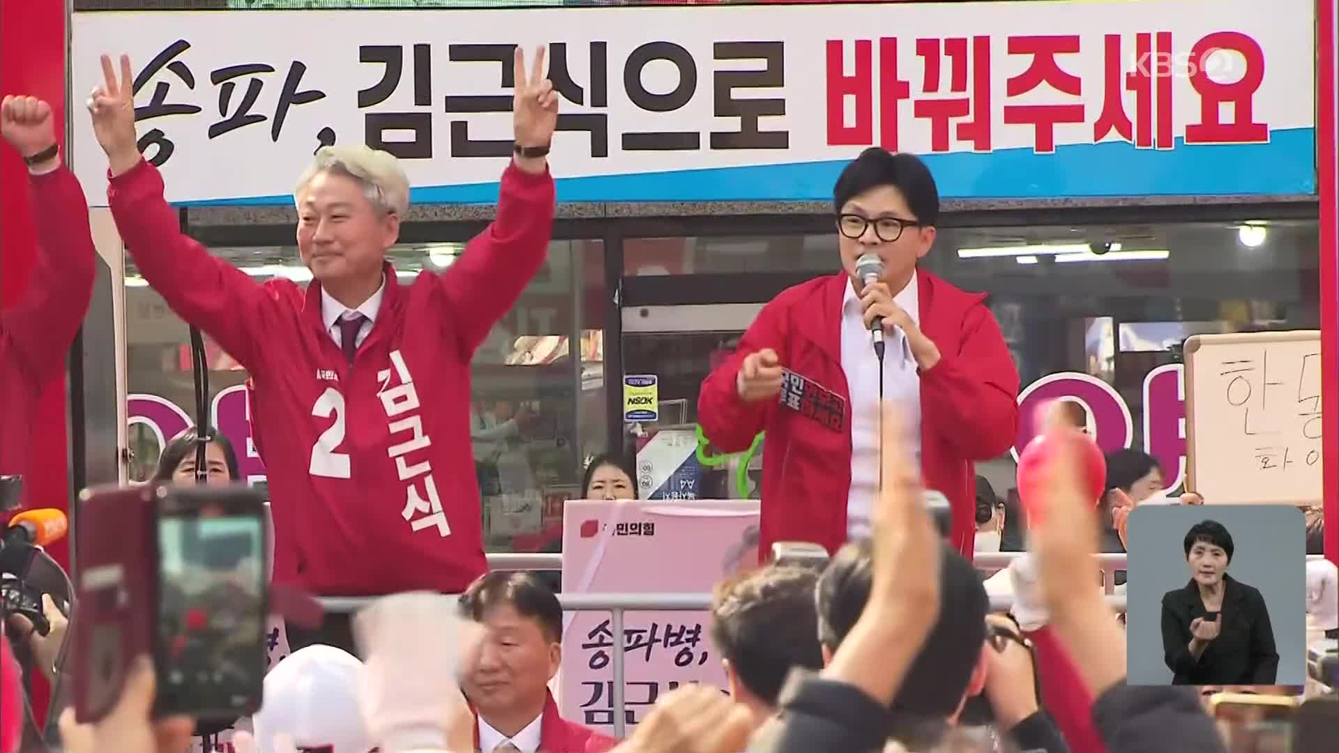 [총선] 한동훈, 수도권 집중 유세…“사전투표는 기세 싸움…적극 참여해달라”