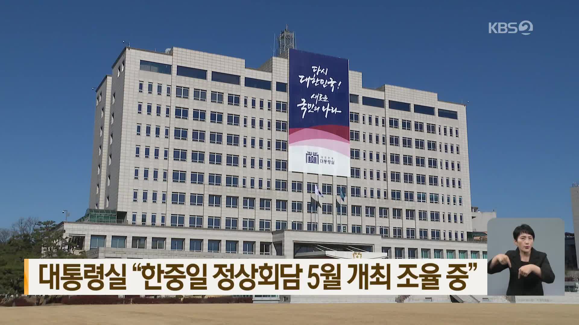 대통령실 “한중일 정상회담 5월 개최 조율 중”