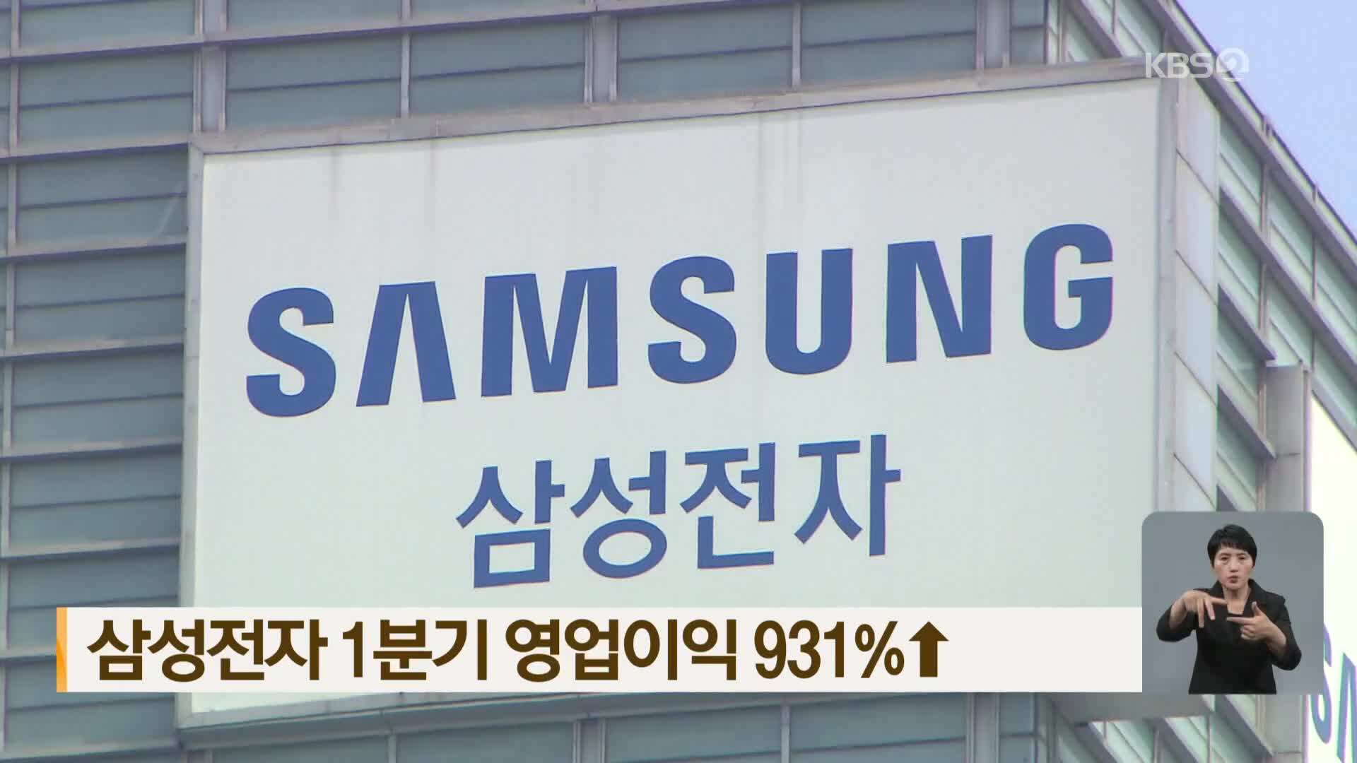 삼성전자 1분기 영업이익 931%↑