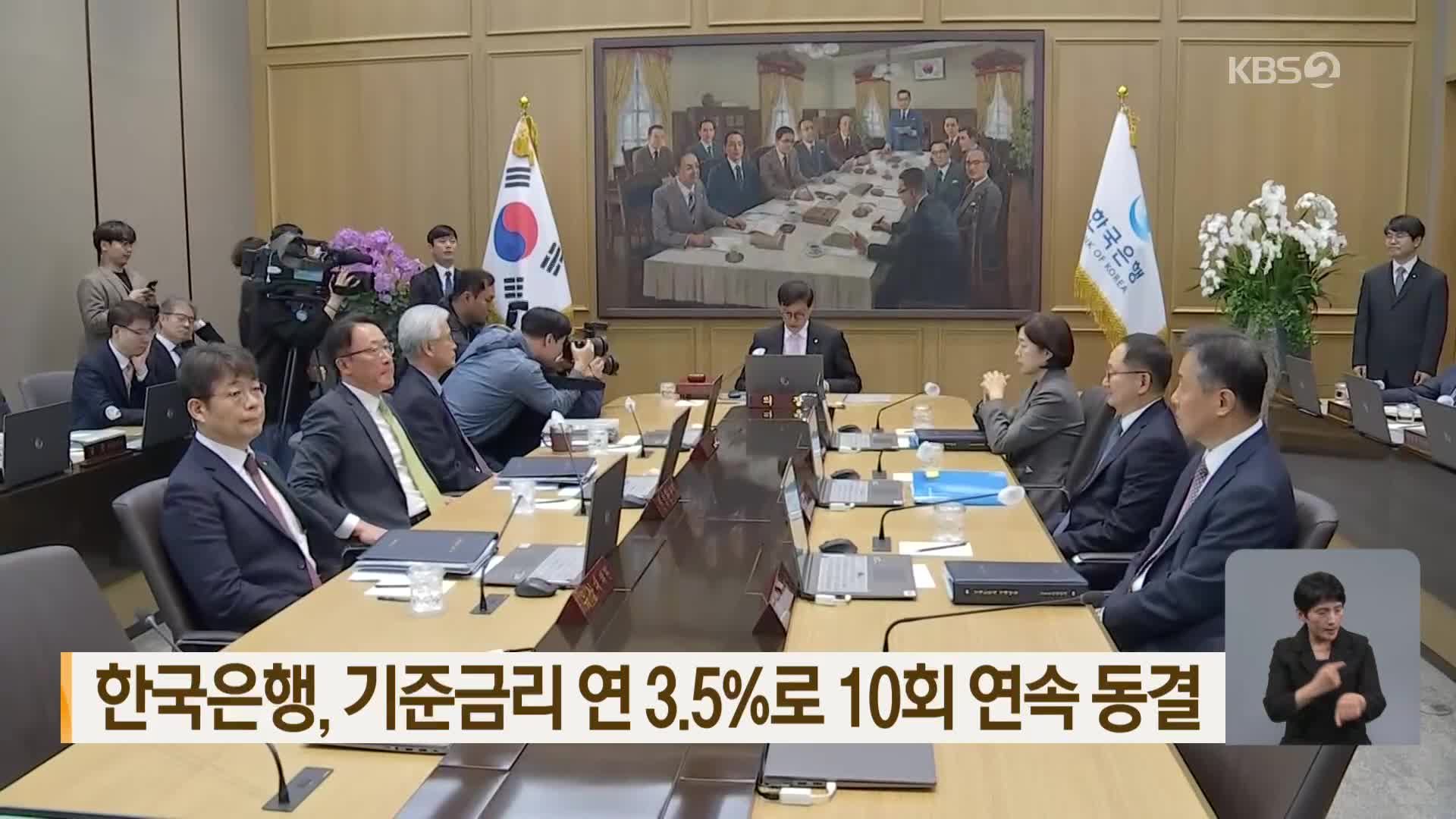 한국은행, 기준금리 연 3.5%로 10회 연속 동결