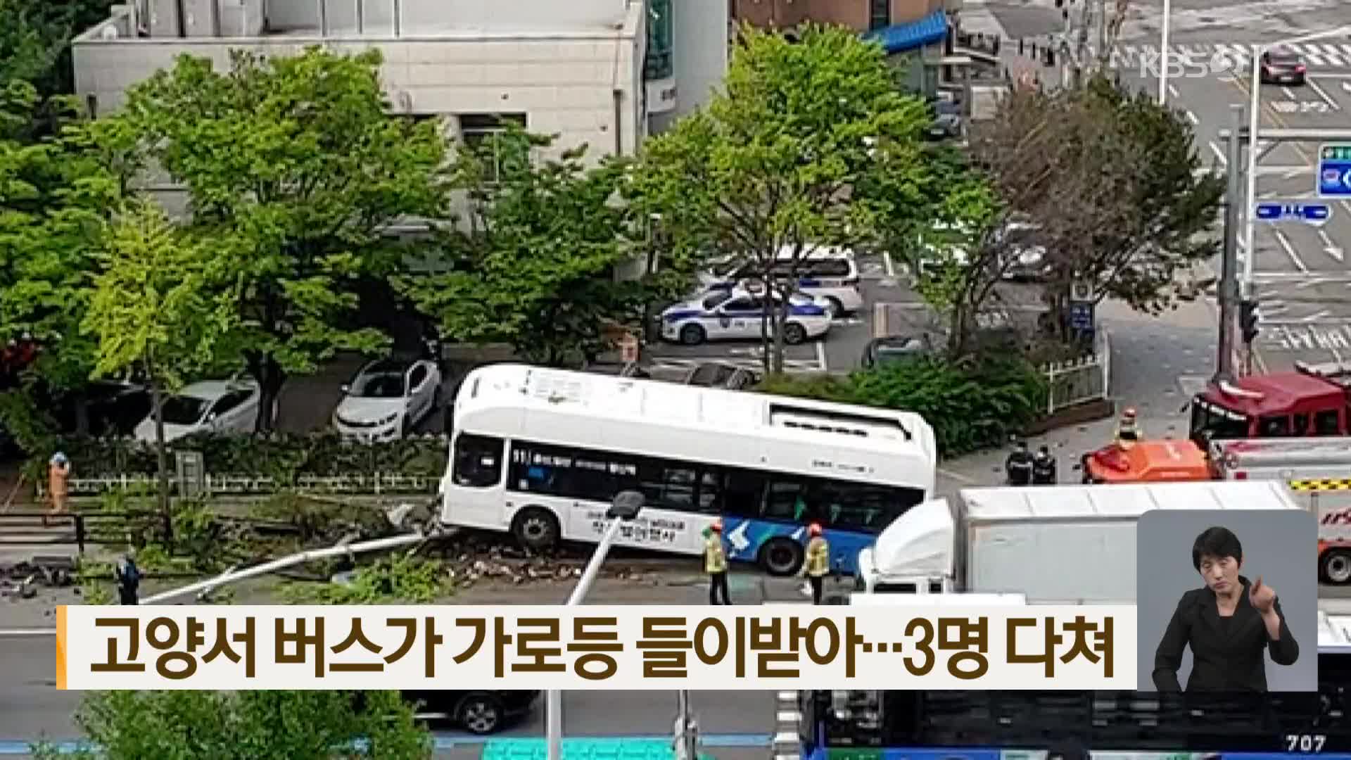 고양서 버스가 가로등 들이받아…3명 다쳐