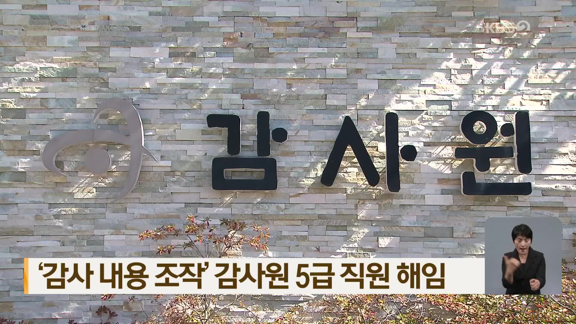 ‘감사 내용 조작’ 감사원 5급 직원 해임