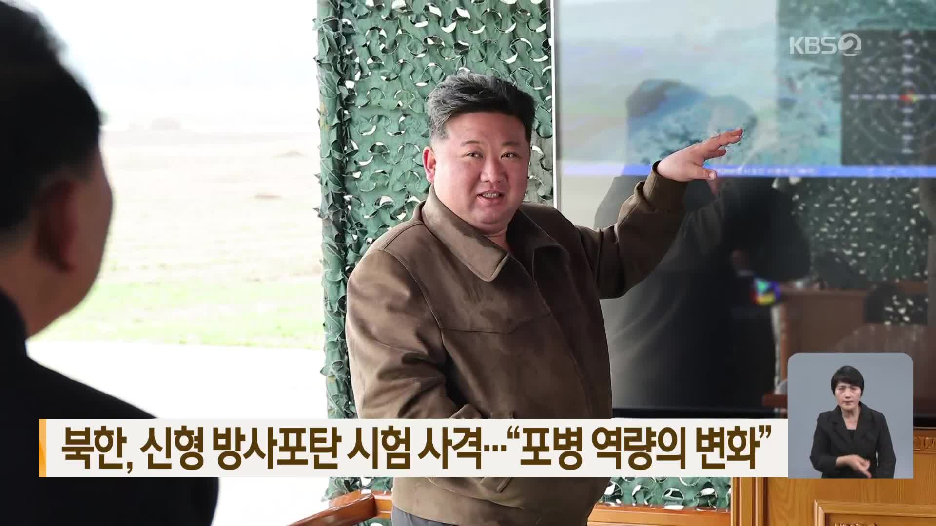 북한, 신형 방사포탄 시험 사격…“포병 역량의 변화”