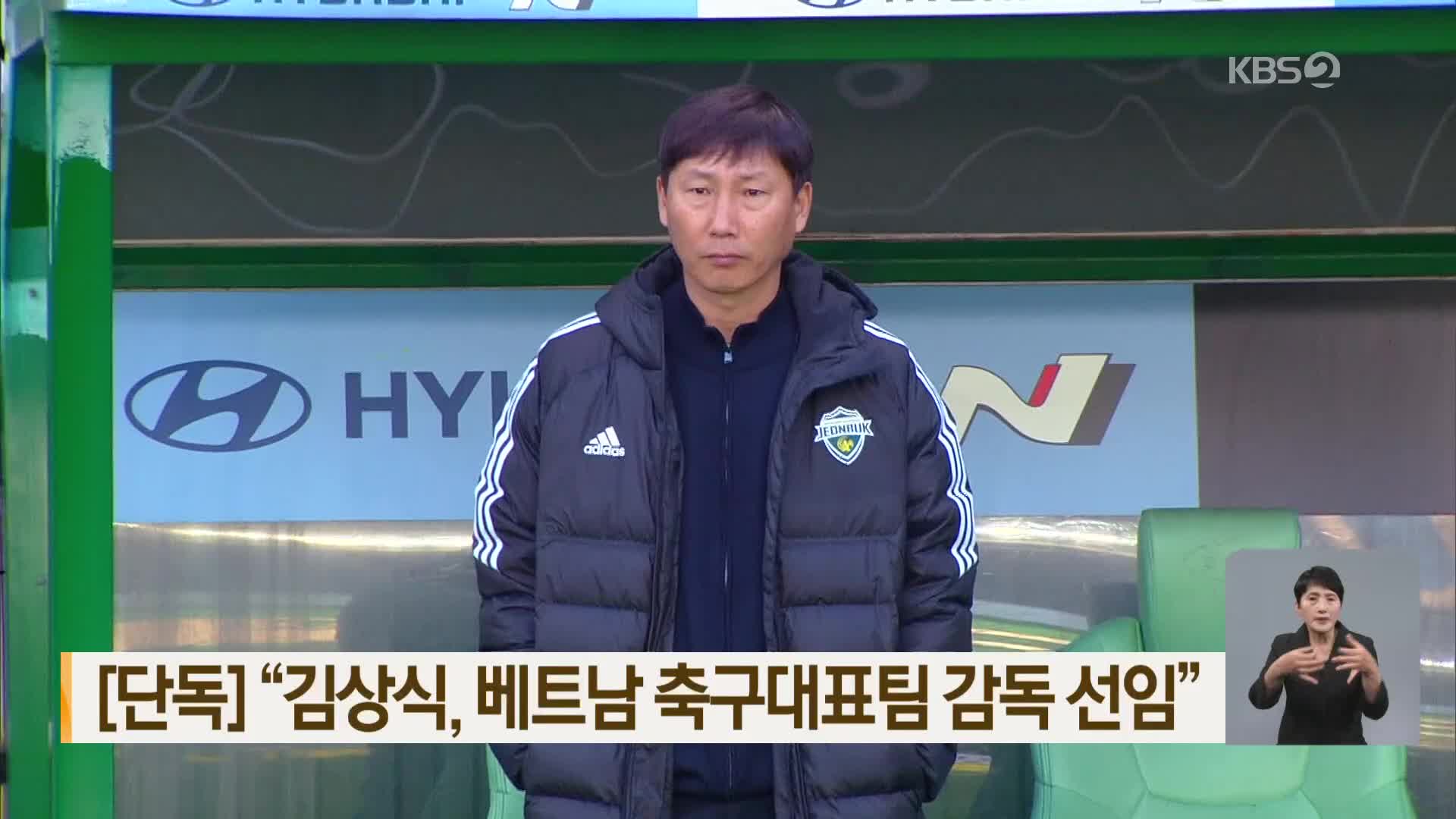 [단독] “김상식, 베트남 축구대표팀 감독 선임”