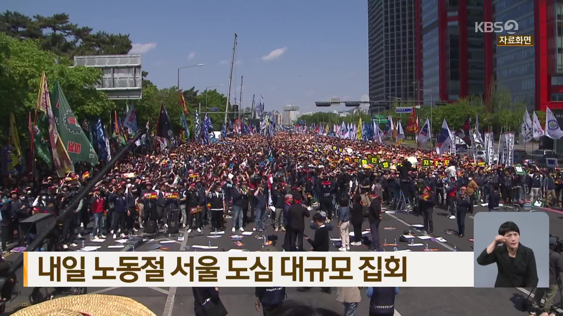 내일 노동절 서울 도심 대규모 집회