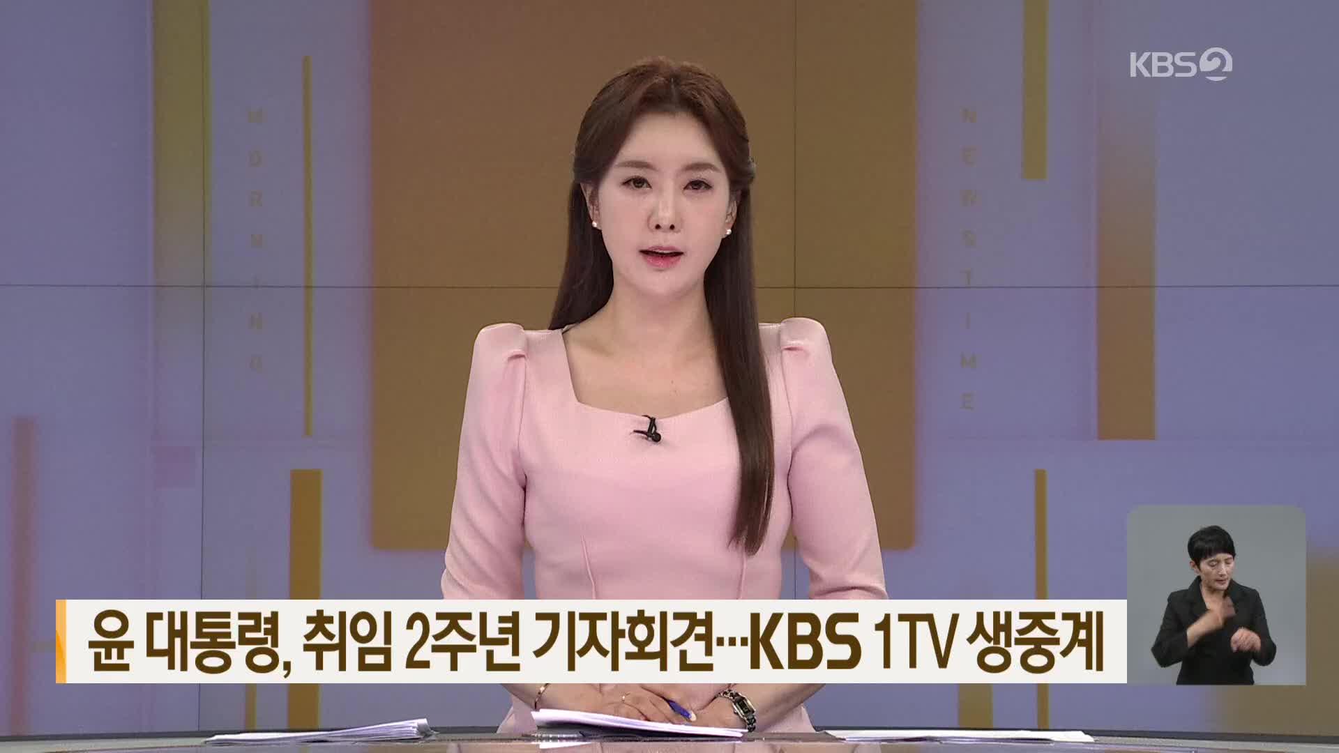 윤 대통령, 취임 2주년 기자회견…KBS 1TV 생중계 중
