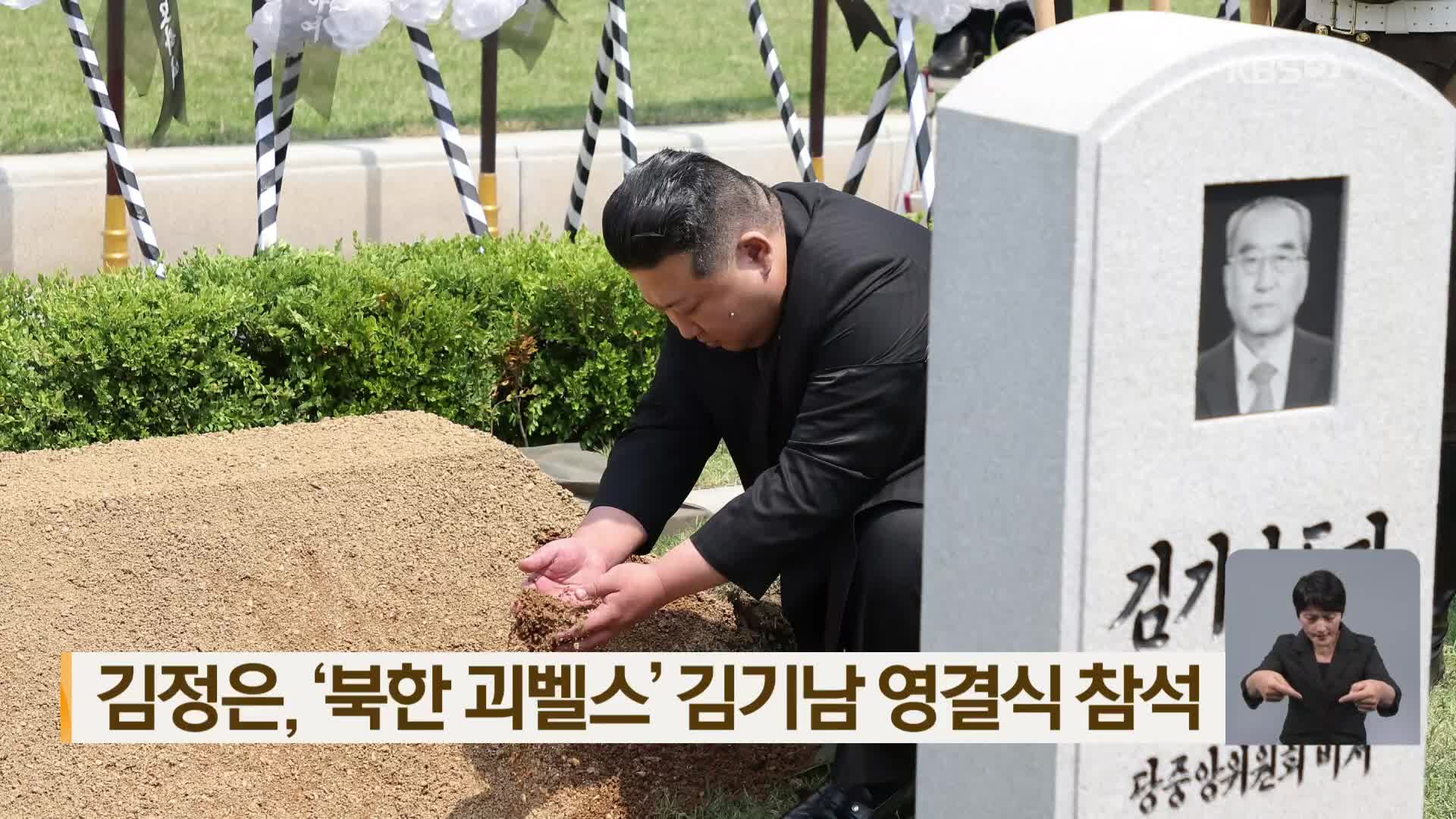 김정은, ‘북한 괴벨스’ 김기남 영결식 참석