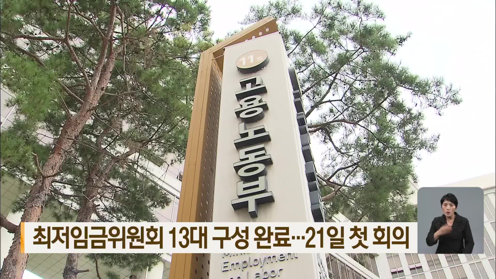 최저임금위원회 13대 구성 완료…21일 첫 회의