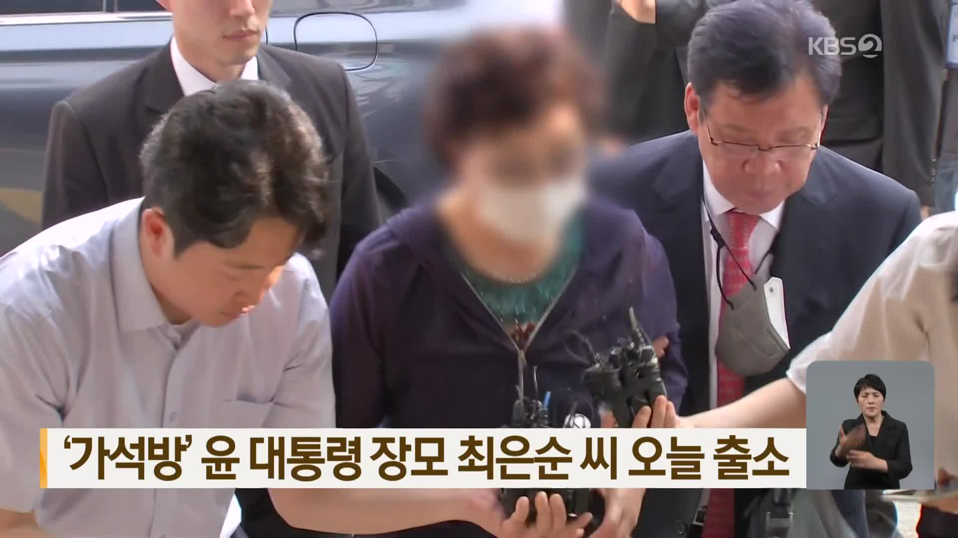 ‘가석방’ 윤 대통령 장모 최은순 씨 오늘 출소